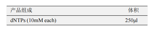 脫氧核糖核苷酸(dNTPs) 產(chǎn)品包裝