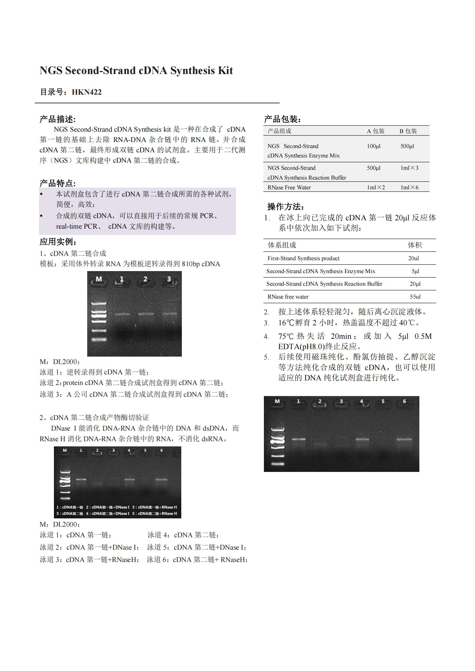 NGS Second-Strand cDNA Synthesis Kit（NGS第二鏈cDNA合成試劑盒）產(chǎn)品說(shuō)明書(shū)