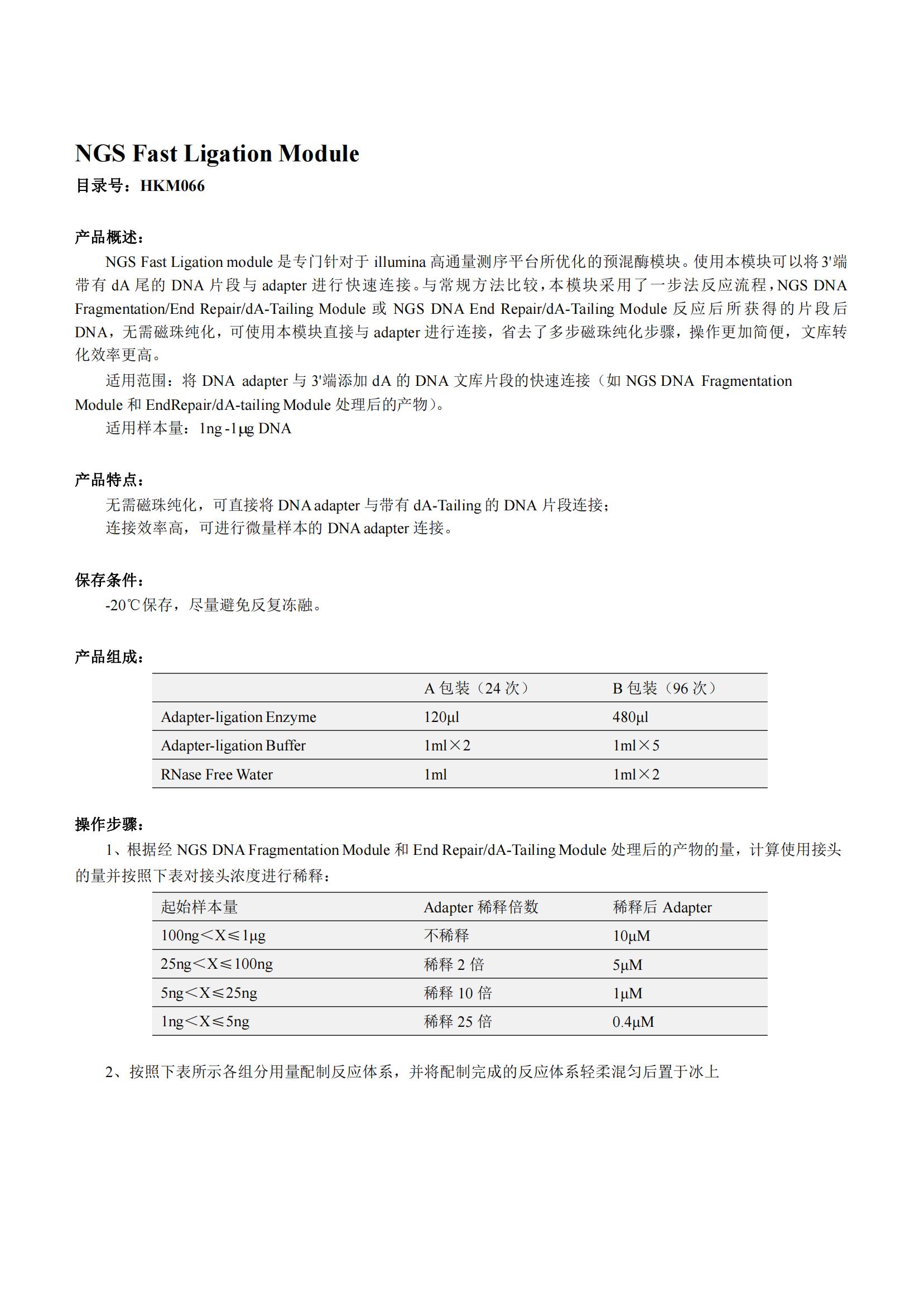 NGS Fast Ligation Modul產(chǎn)品說(shuō)明書(shū)