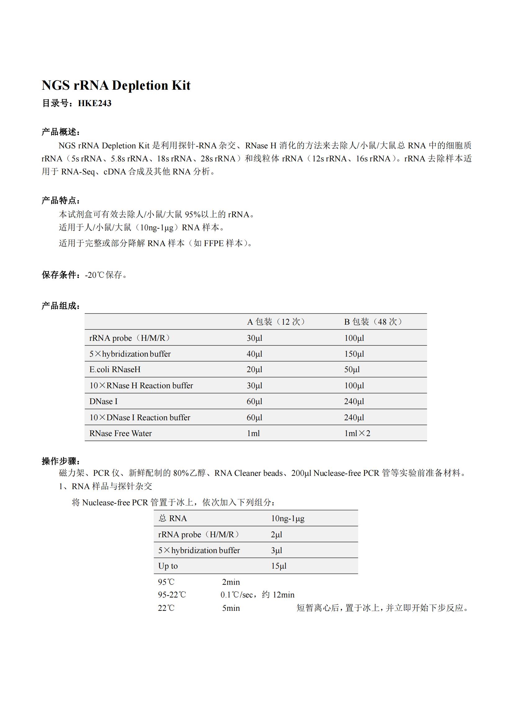 NGS rRNA Depletion Kit（NGS rRNA去除試劑盒）產(chǎn)品說明