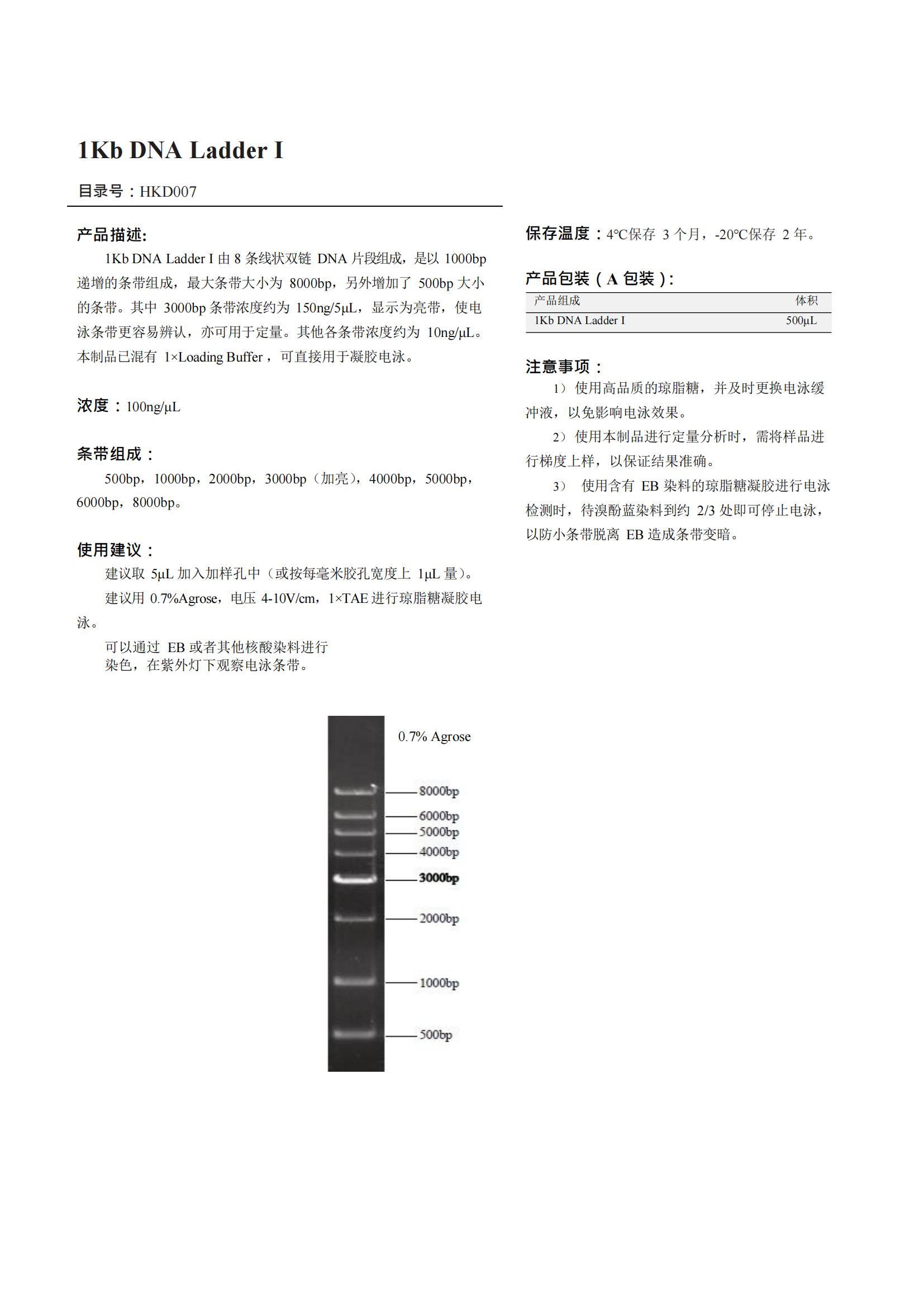 1Kb DNA Ladder I產(chǎn)品說(shuō)明