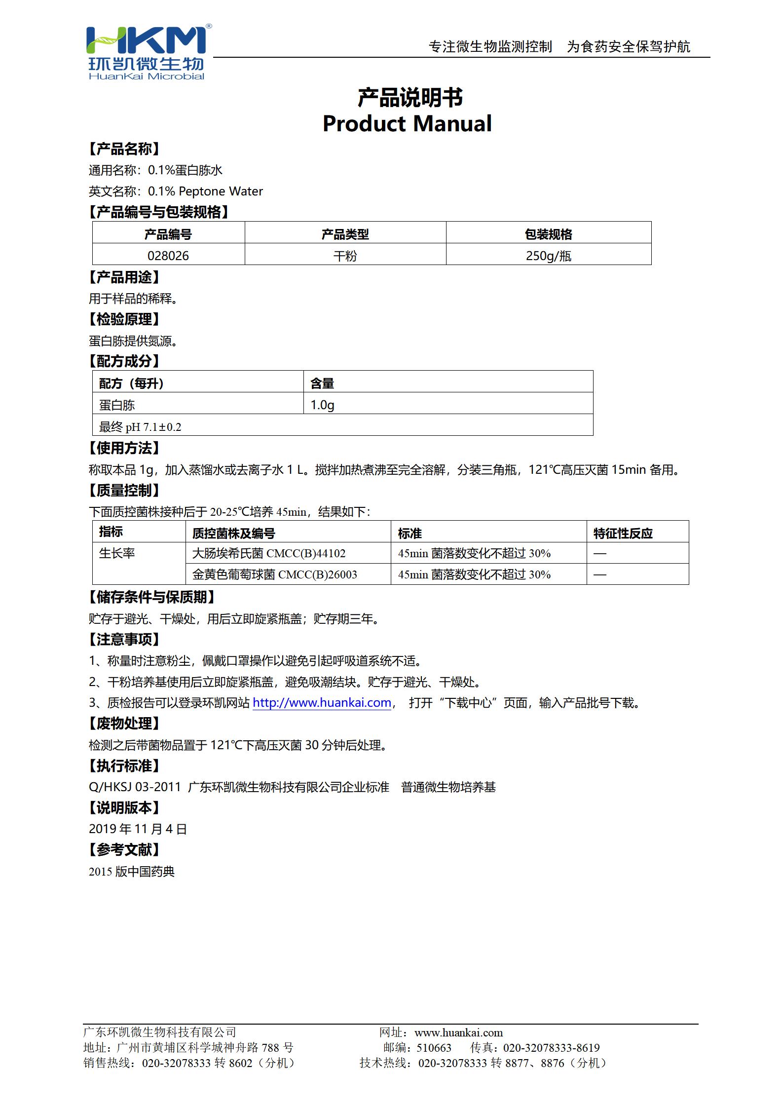 0.1%蛋白胨水 產(chǎn)品使用說明書