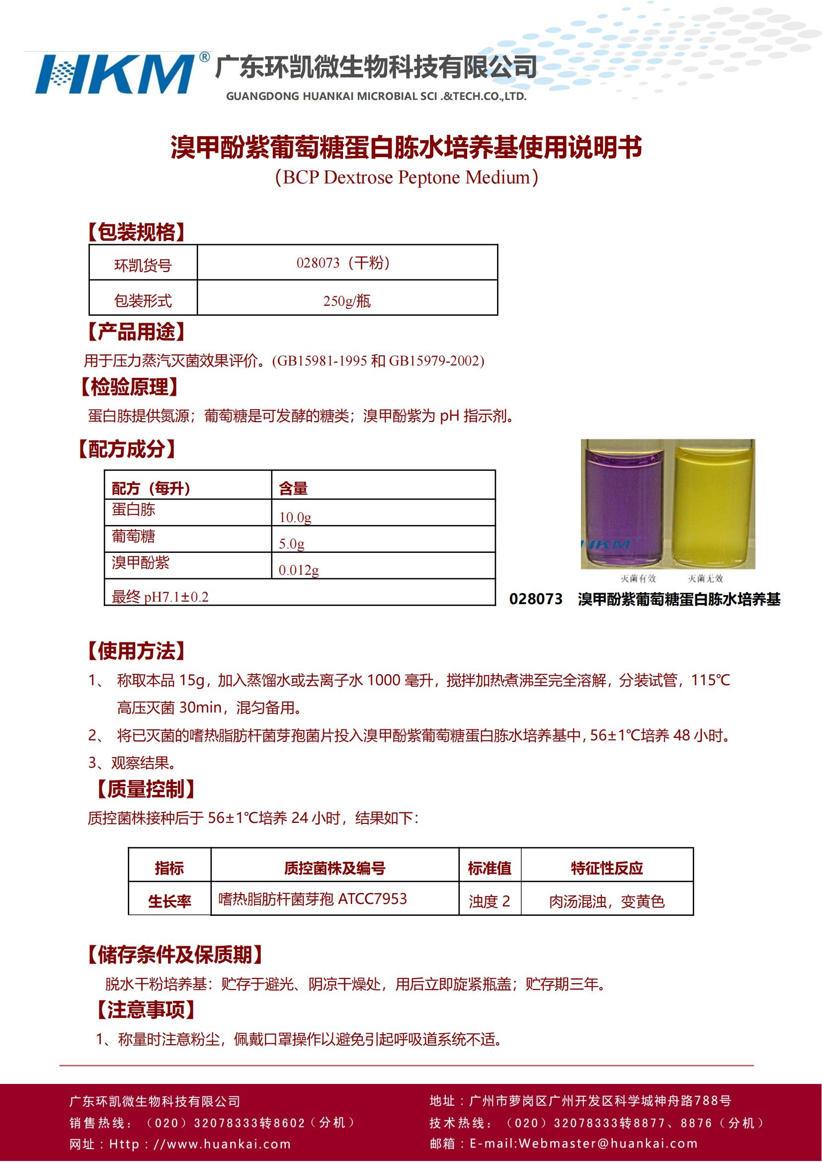 溴甲酚紫葡萄糖蛋白胨水培養(yǎng)基 產(chǎn)品使用說(shuō)明書(shū)