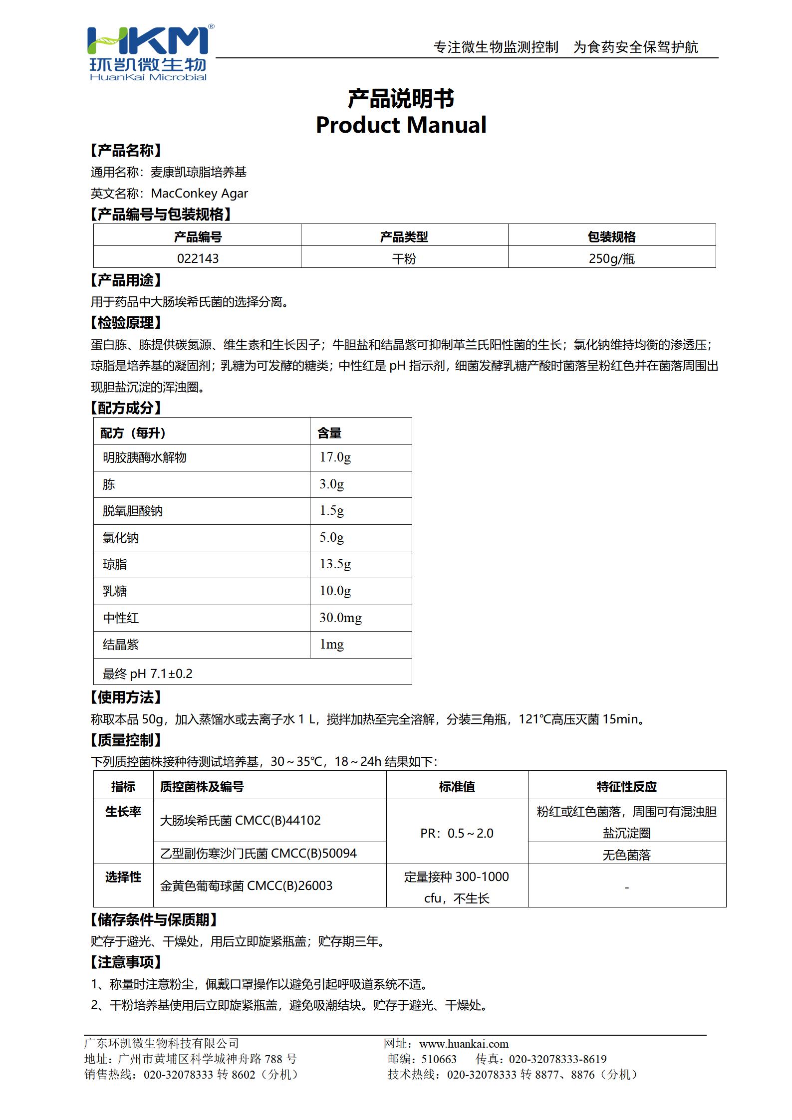 麥康凱瓊脂培養(yǎng)基 產(chǎn)品使用說(shuō)明書