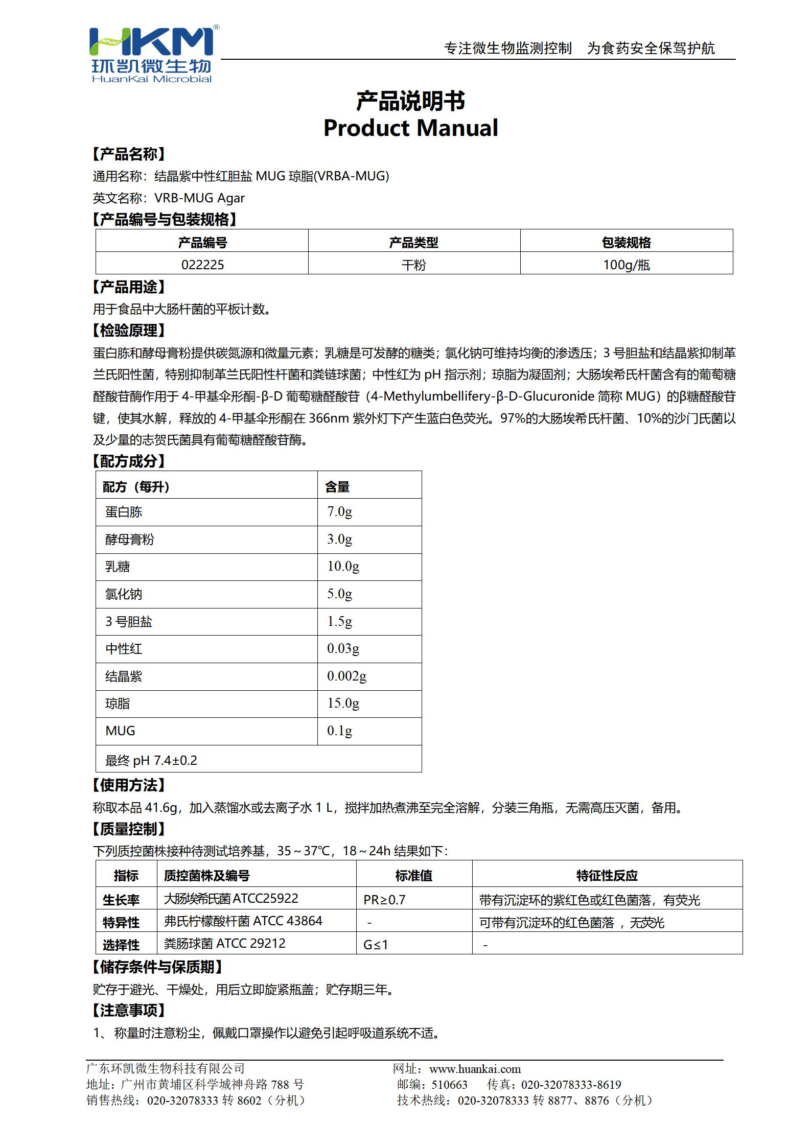 結(jié)晶紫中性紅膽鹽MUG瓊脂培養(yǎng)基(VRBA-MUG) 產(chǎn)品使用說(shuō)明書