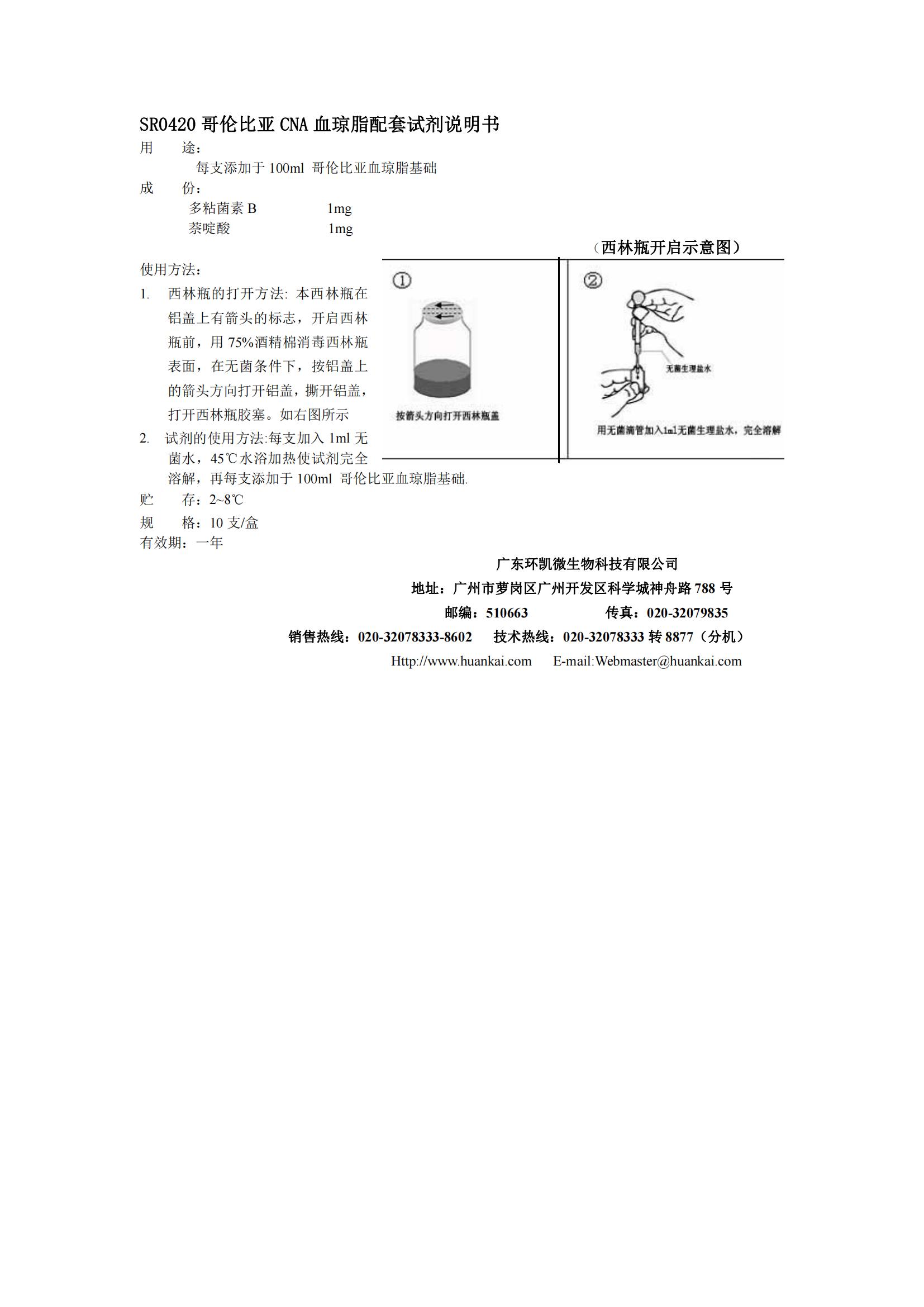 哥倫比亞CNA血瓊脂配套試劑 產(chǎn)品使用說明書