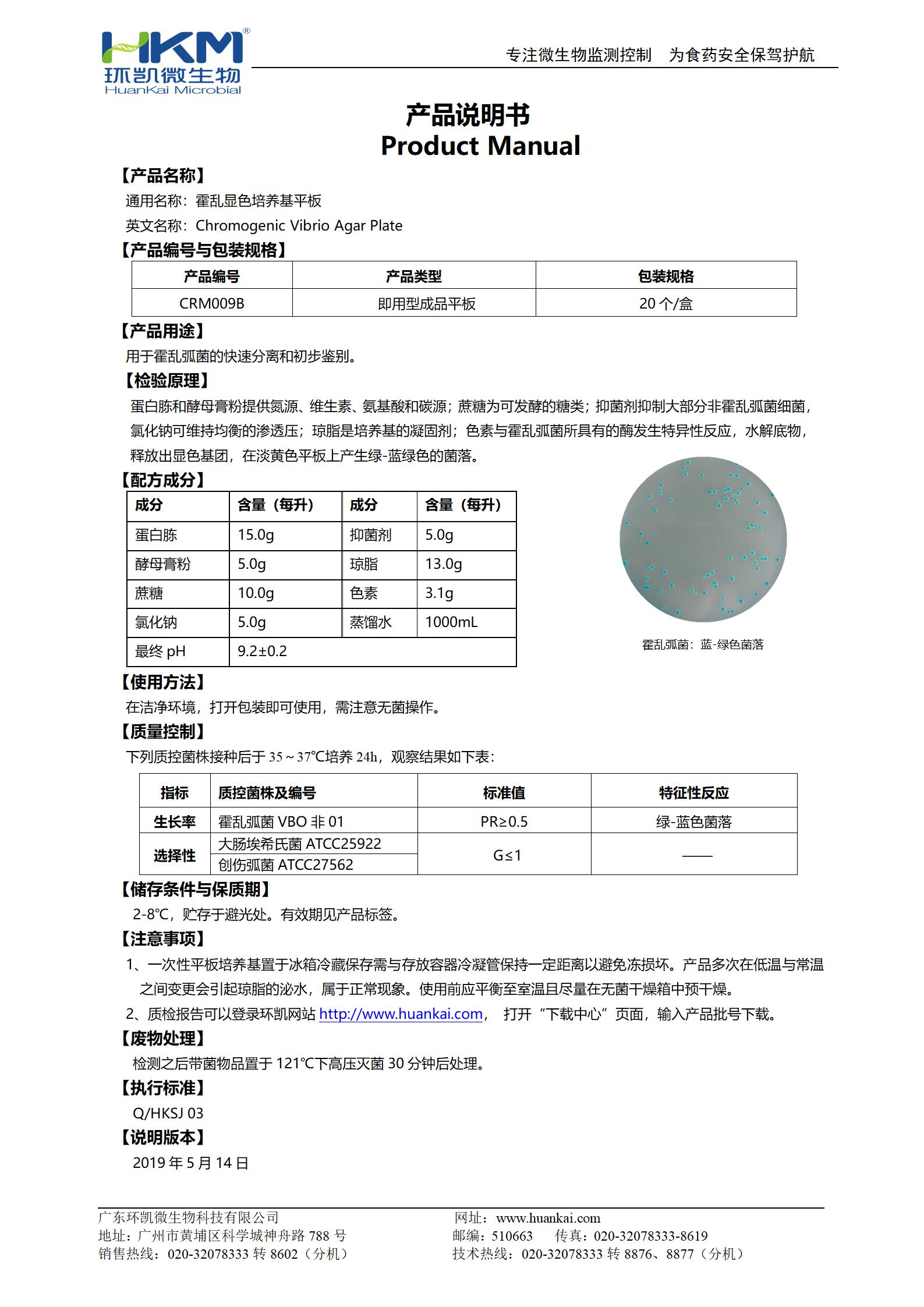 霍亂弧菌顯色培養(yǎng)基平板 產(chǎn)品使用說明書