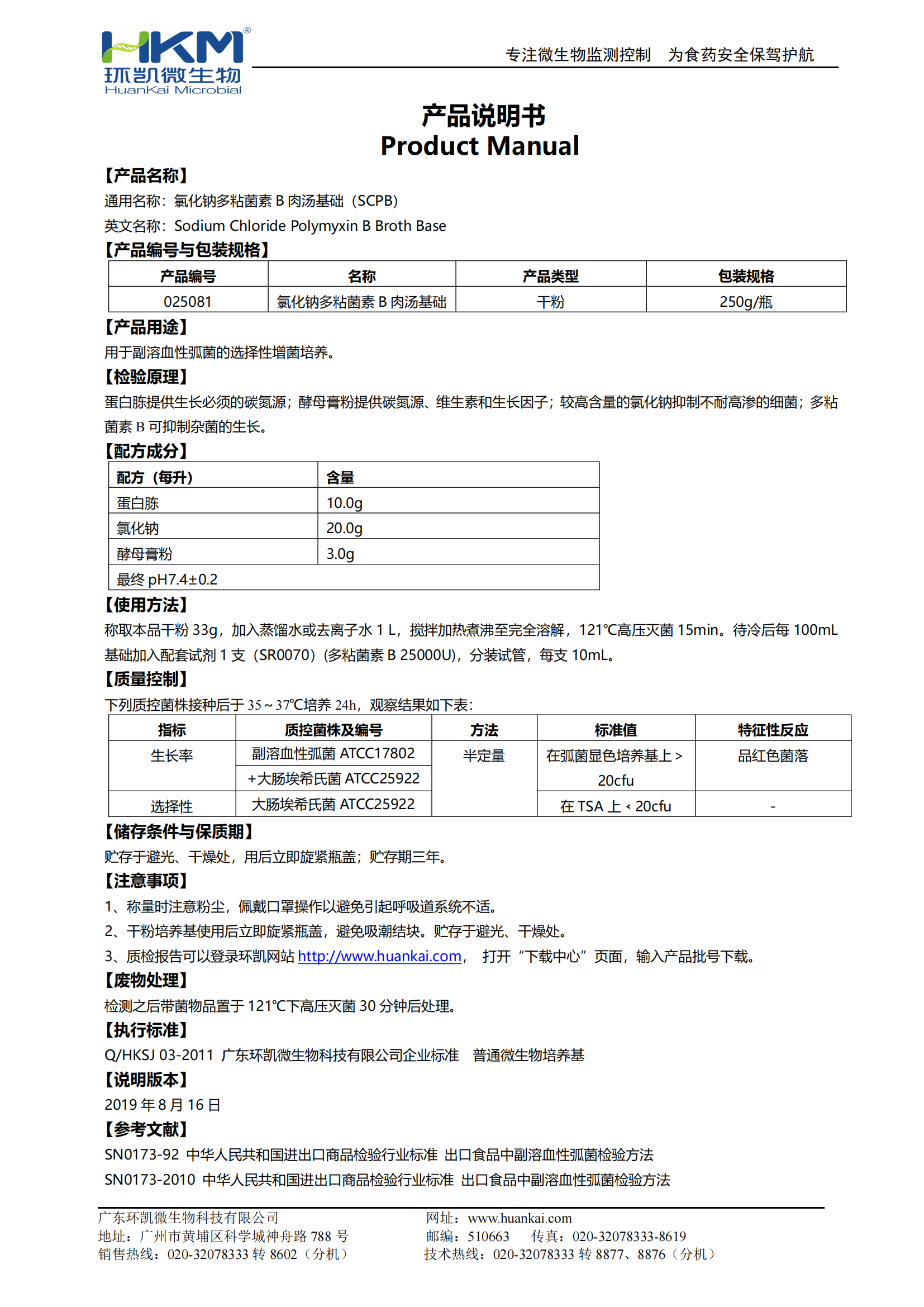 氯化鈉多粘菌素B肉湯基礎(chǔ)(SCPB) 產(chǎn)品使用說明書