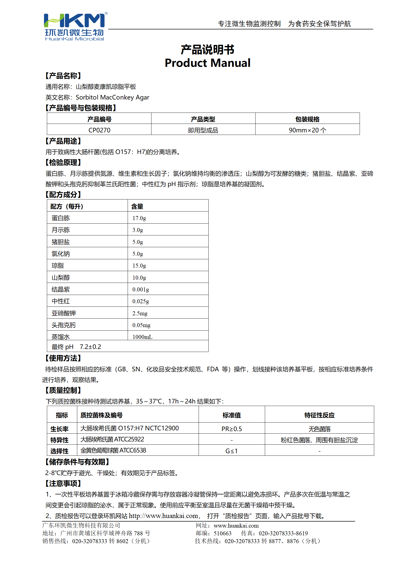 山梨醇麥康凱(SMAC)瓊脂平板 產(chǎn)品使用說明書