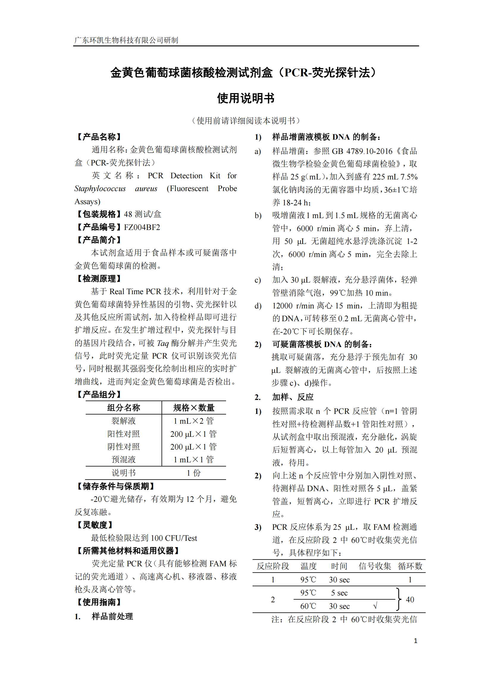 產氣莢膜梭菌核酸檢測試劑盒 產品使用說明書