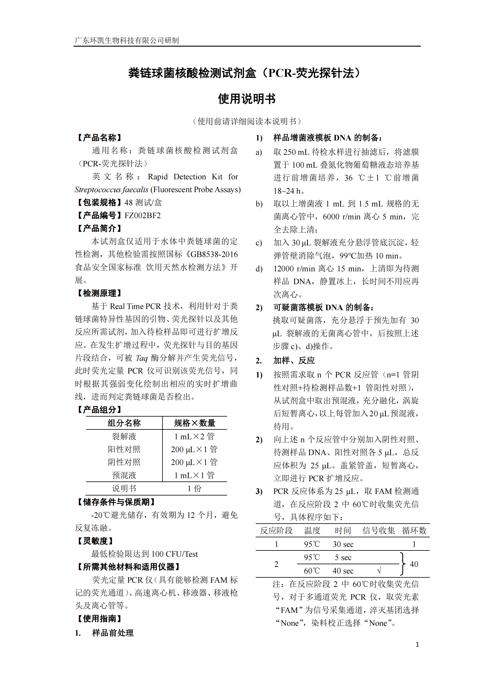 糞鏈球菌核酸檢測(cè)試劑盒 產(chǎn)品使用說明書