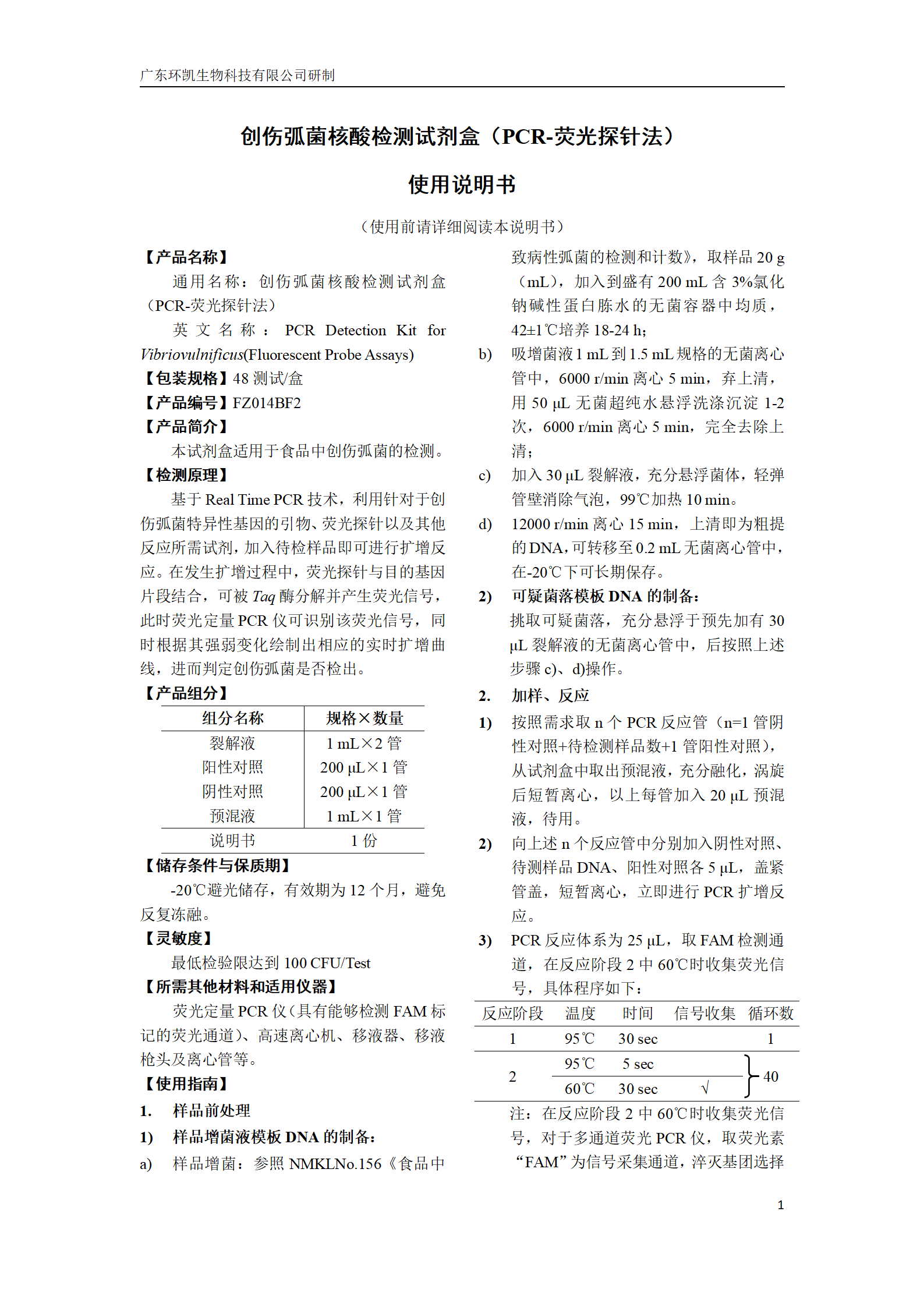 創(chuàng)傷弧菌核酸檢測(cè)試劑盒 產(chǎn)品使用說明書