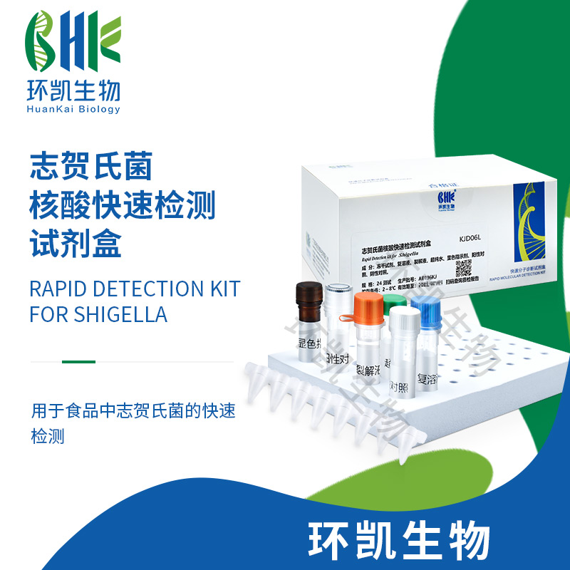 KJD06L 志賀氏菌核酸快速檢測試劑盒(恒溫?zé)晒夥? 24test