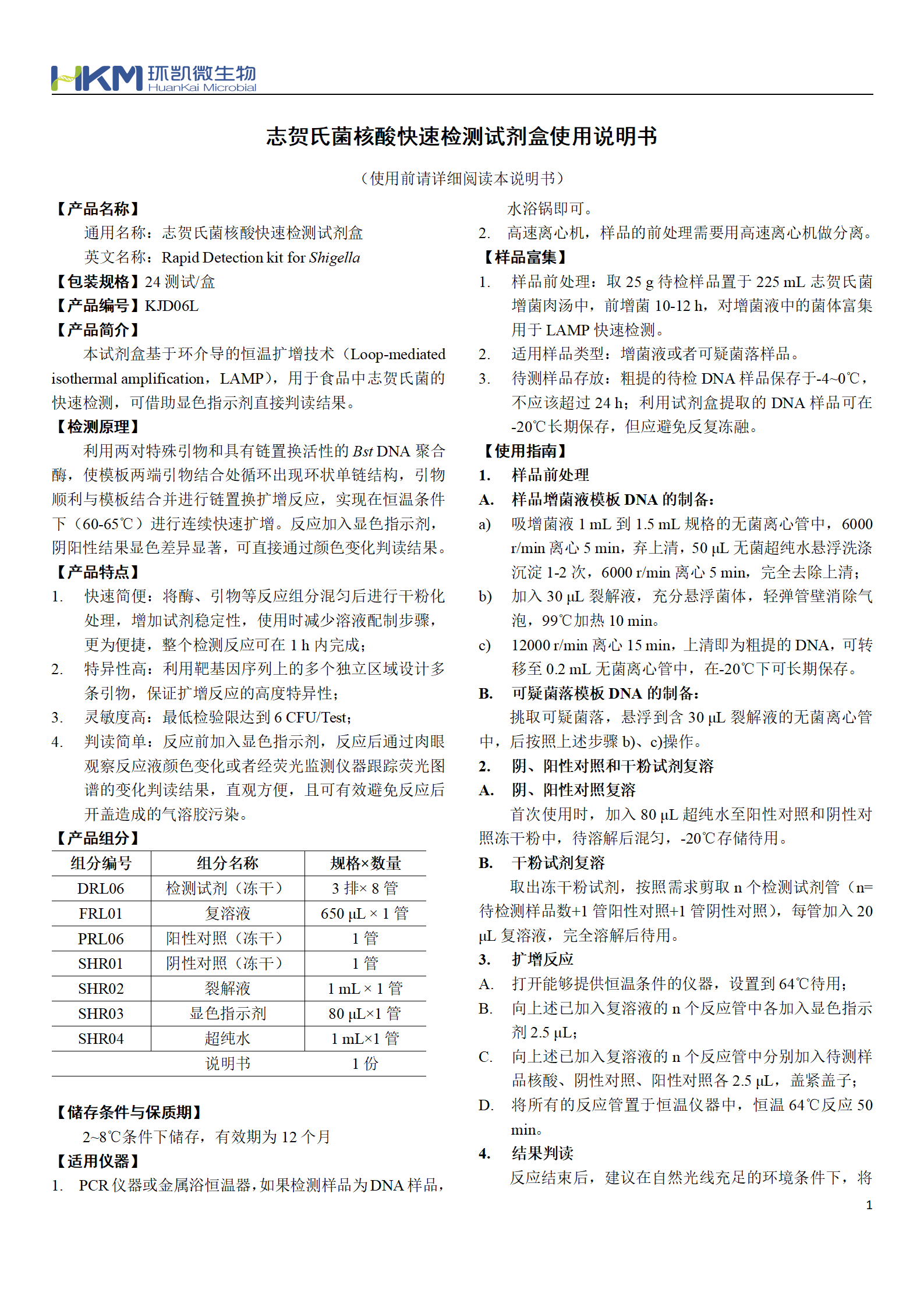 志賀氏菌核酸快速檢測(cè)試劑盒 產(chǎn)品使用說(shuō)明書(shū)