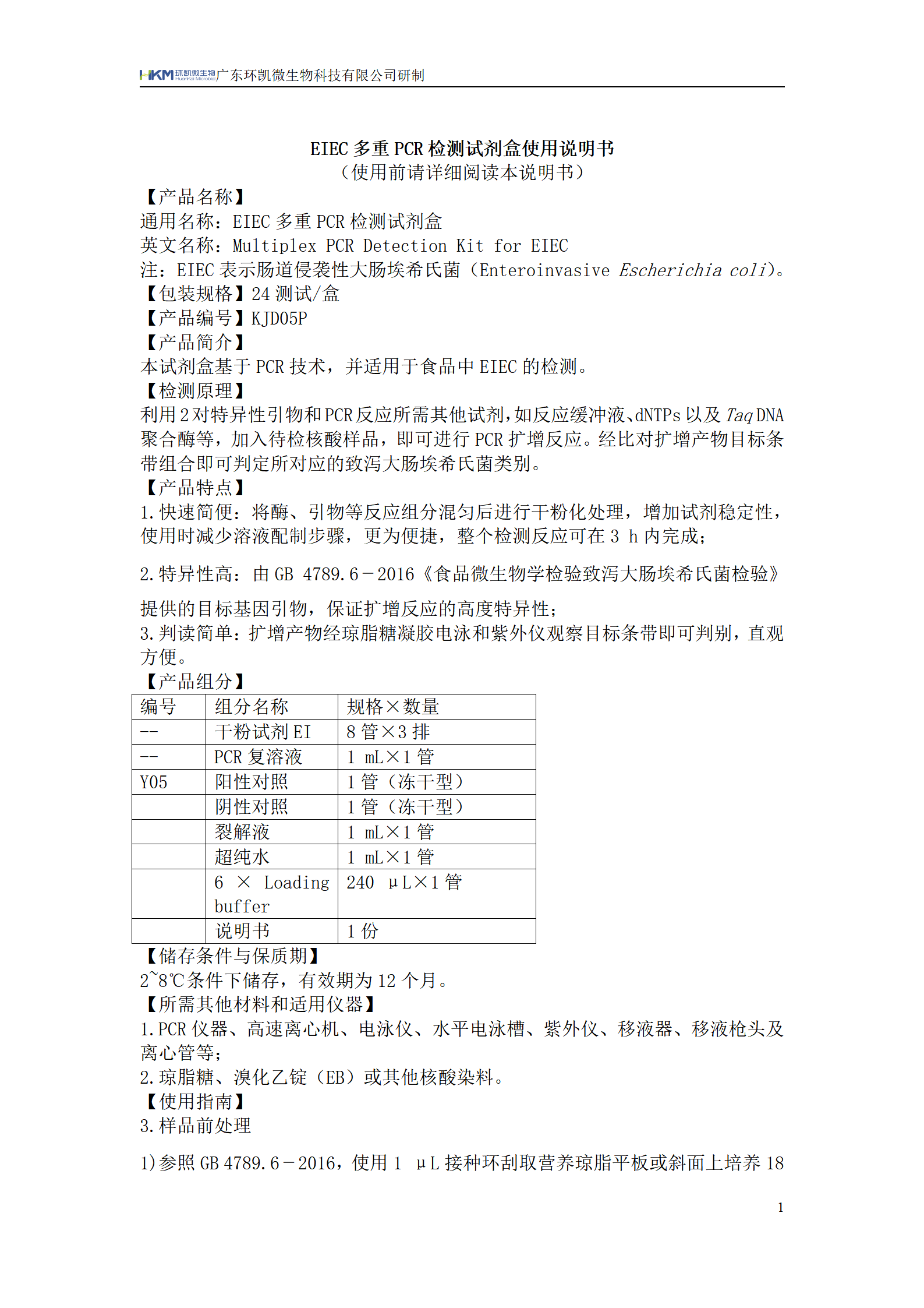 EIEC多重PCR檢測試劑盒 產(chǎn)品使用說明書