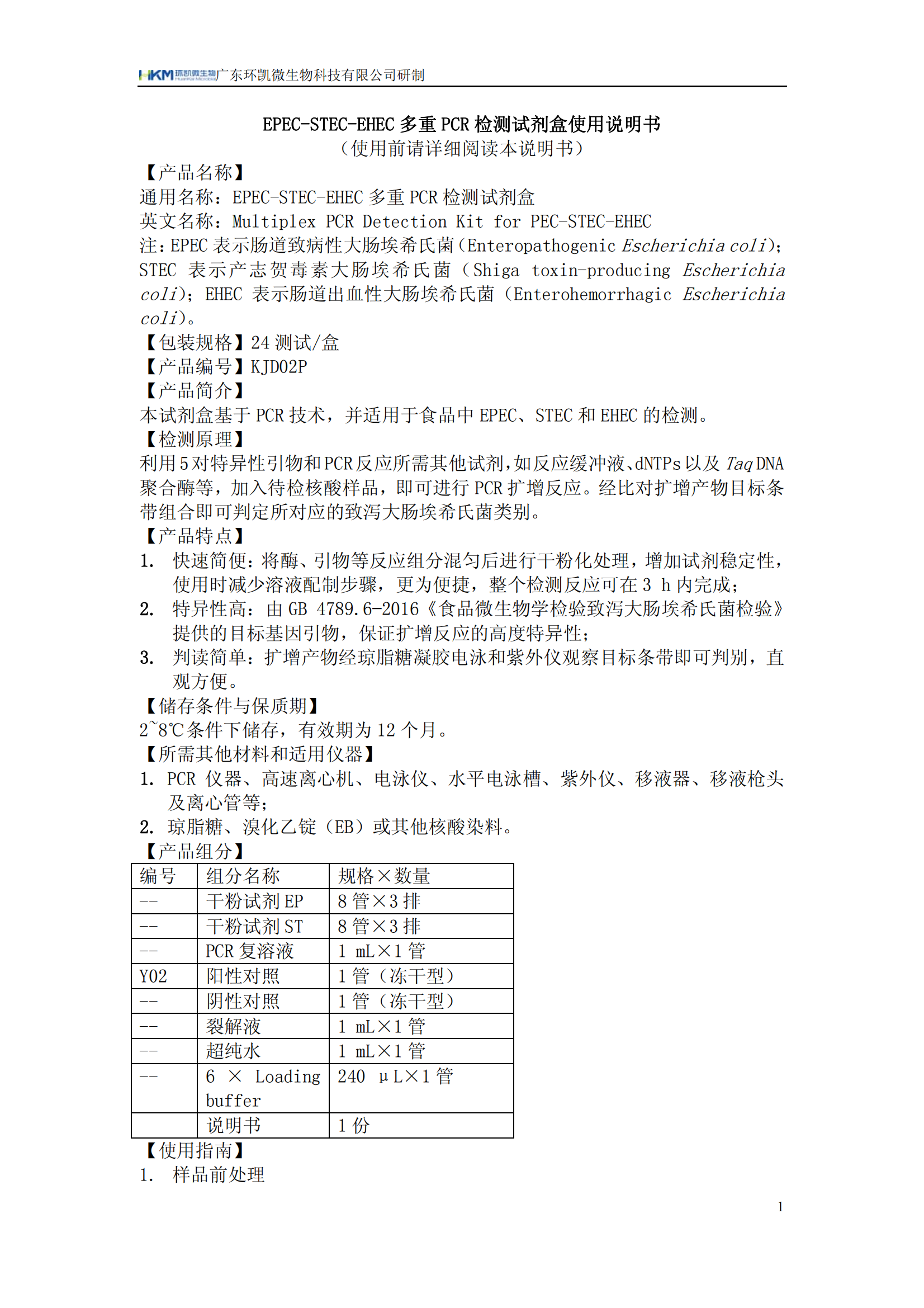 EPEC-STEC-EHEC多重PCR檢測(cè)試劑盒 產(chǎn)品使用說(shuō)明書(shū)