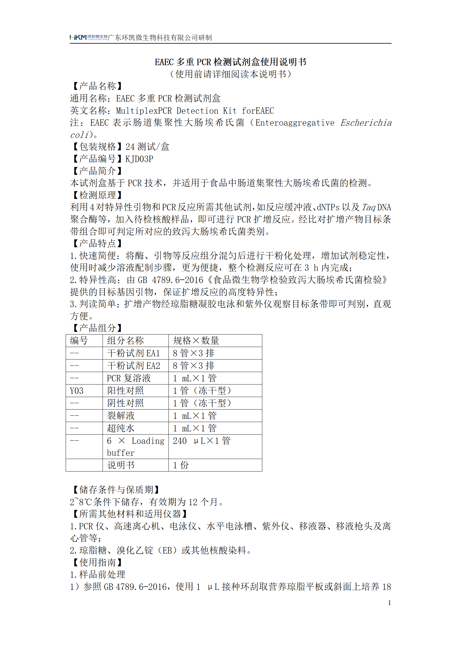 EAEC多重PCR檢測試劑盒 產品使用說明書