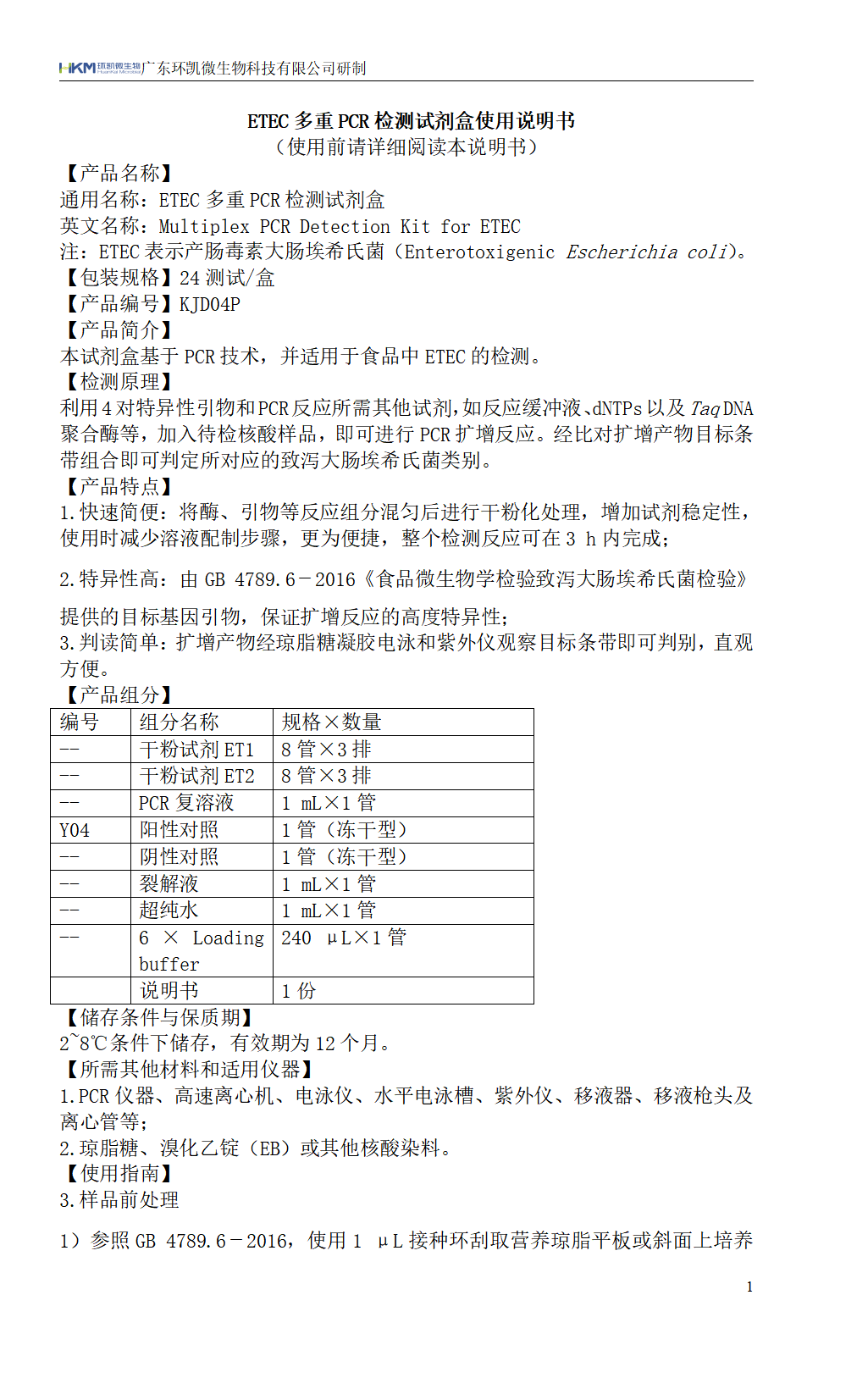 ETEC多重PCR檢測試劑盒 產(chǎn)品使用說明書