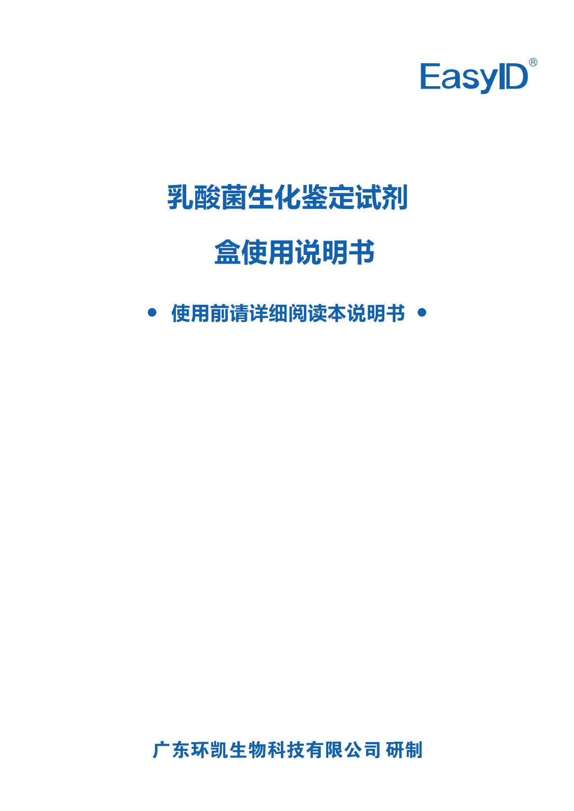 EasylD乳酸菌生化鑒定試劑盒 產(chǎn)品使用說明書