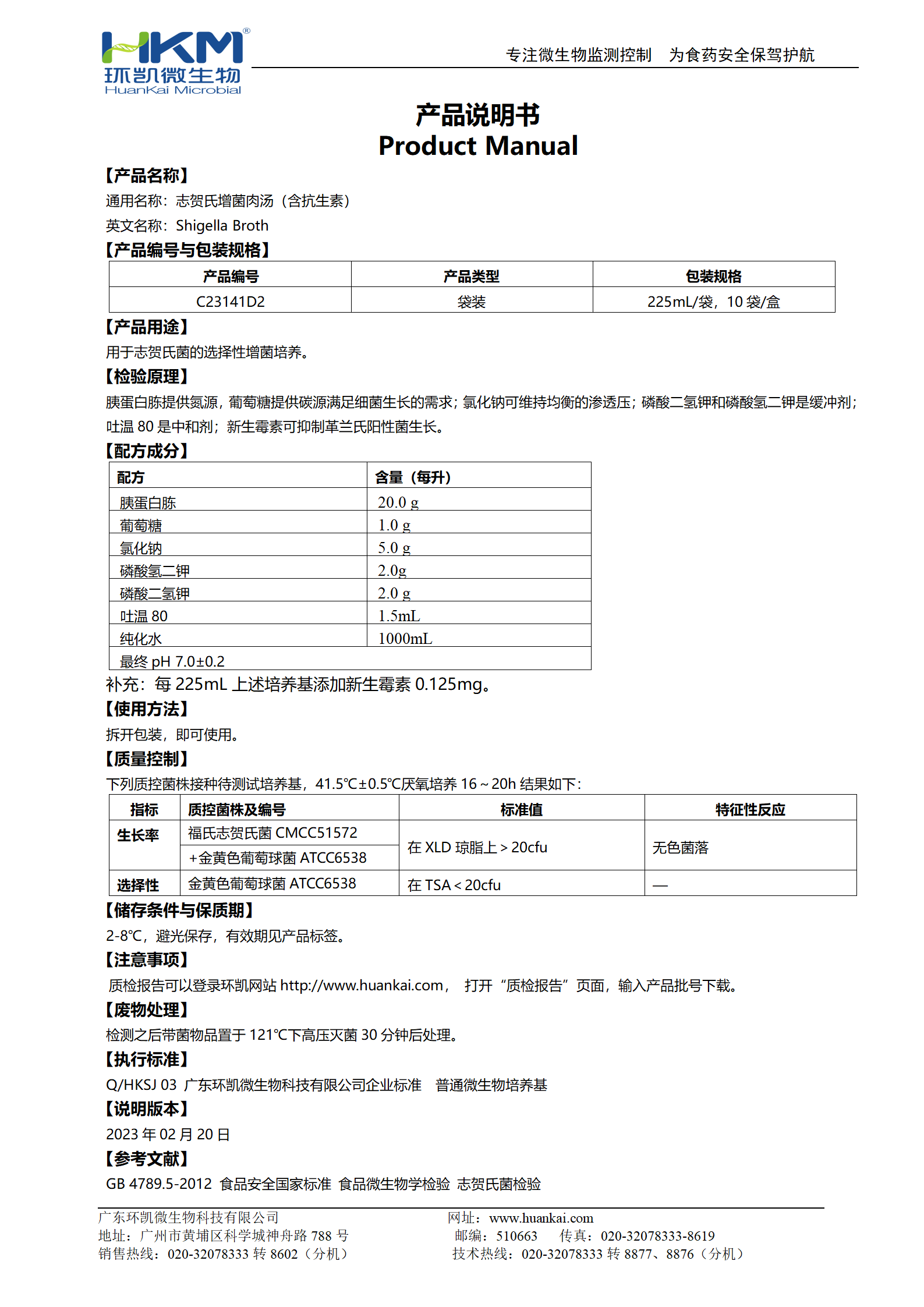 志賀氏增菌肉湯(含抗生素)(225mL袋裝成品) 產(chǎn)品使用說明書