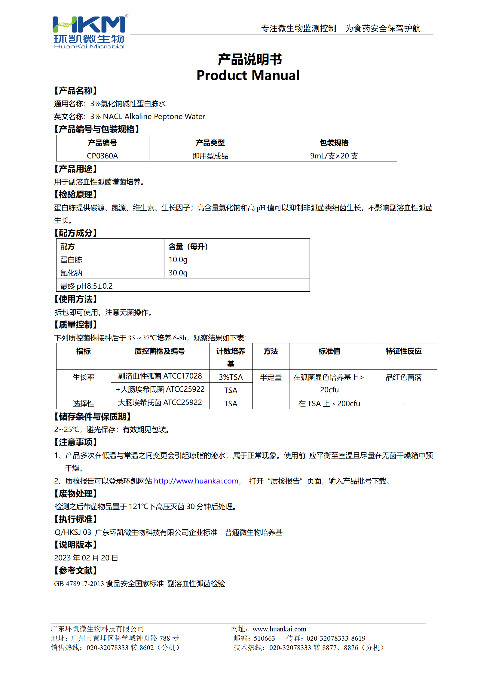  3%氯化鈉堿性蛋白胨水(9mL管裝成品) 產(chǎn)品使用說明書