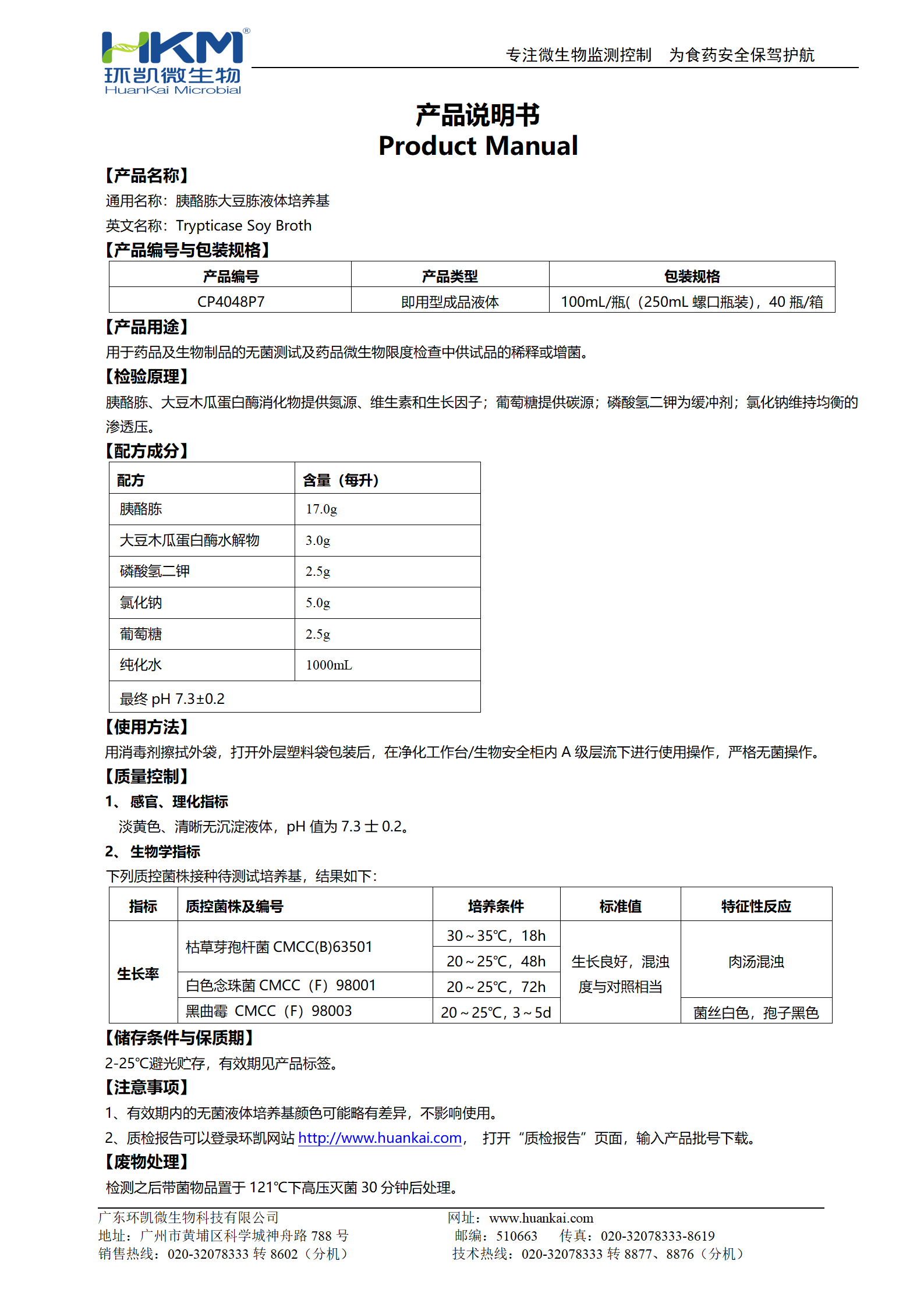 胰酪胨大豆胨液體培養(yǎng)基(TSB)(250mL螺口瓶裝) 產(chǎn)品使用說(shuō)明書(shū)