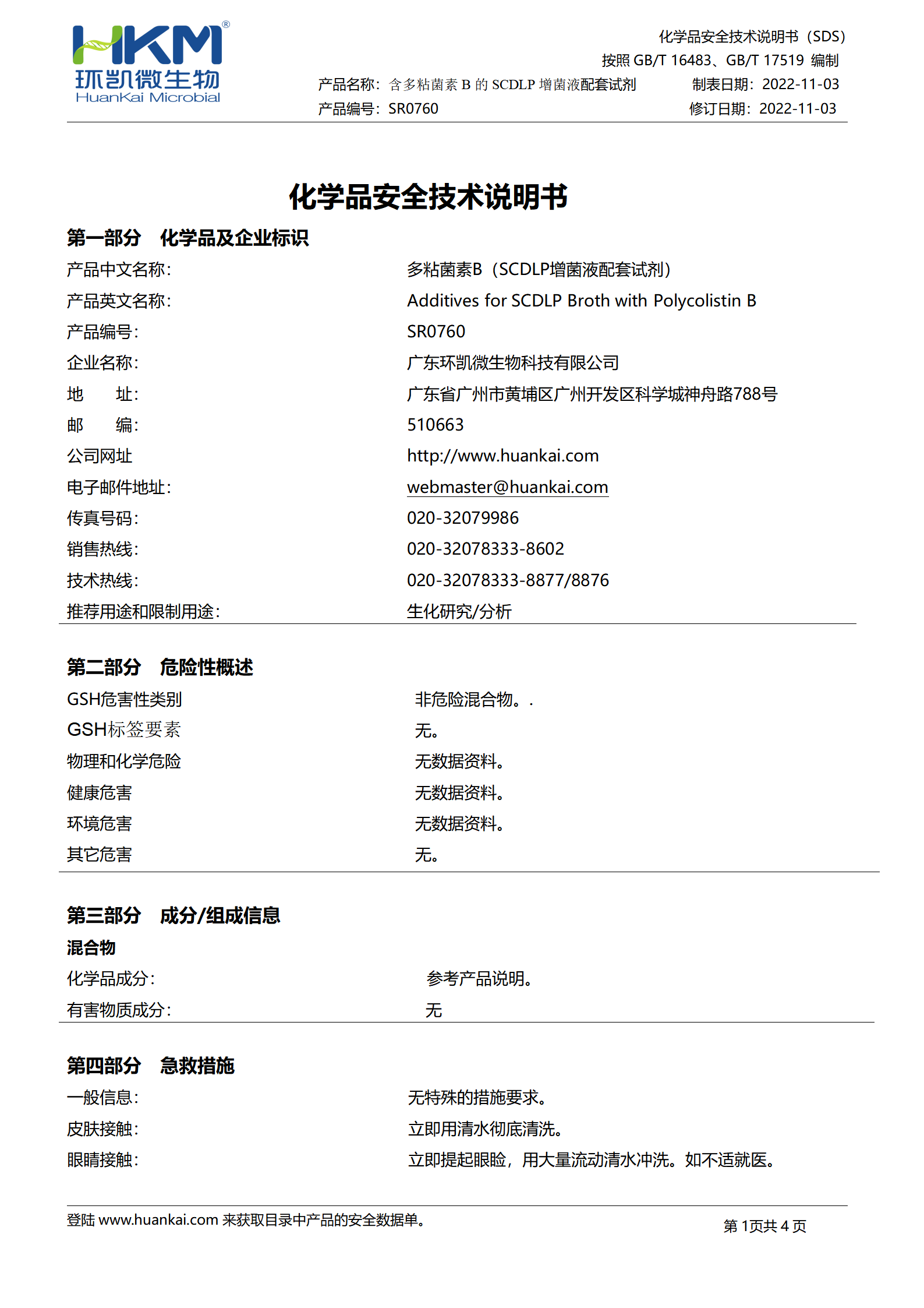 含多粘菌素B、慶大霉素的麥康凱瓊脂配套試劑 msds