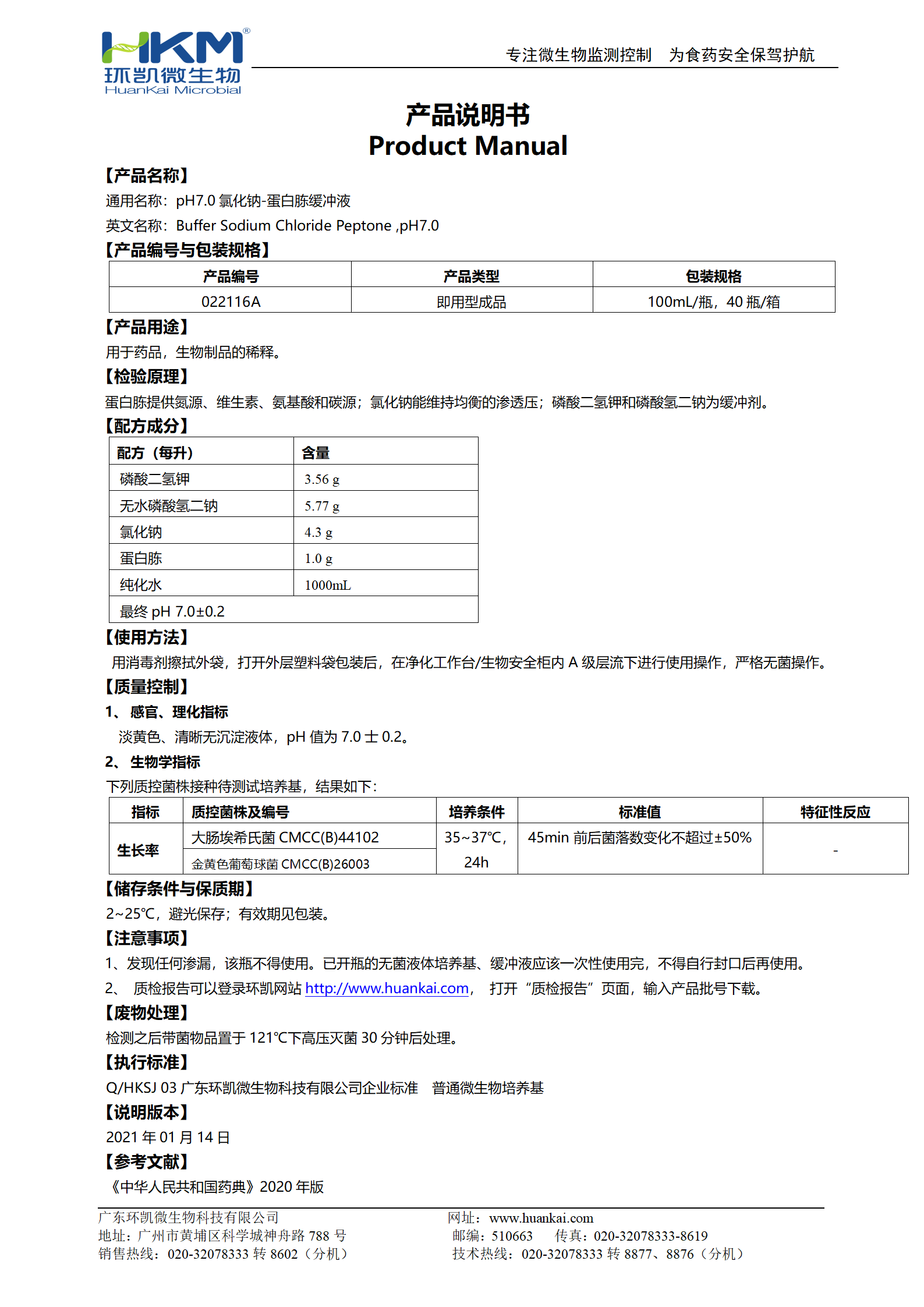 pH7.0氯化鈉-蛋白胨緩沖液(100mL瓶裝成品) 產(chǎn)品使用說明書