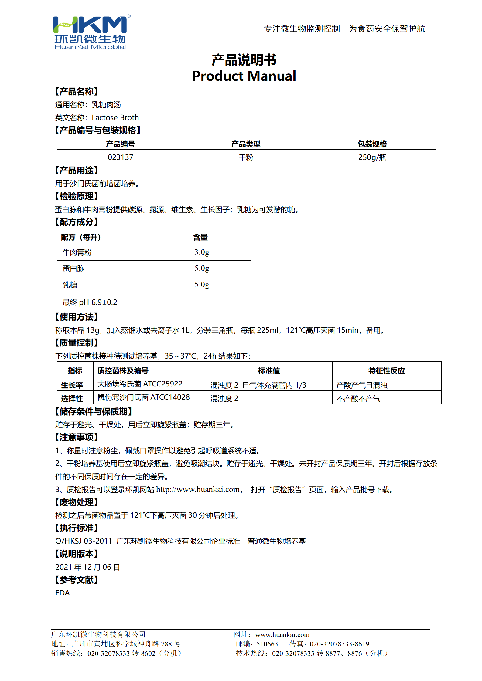 乳糖肉湯培養(yǎng)基 產(chǎn)品使用說明書