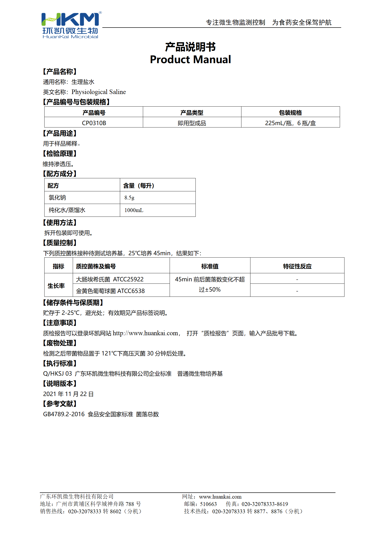 生理鹽水(225mL瓶裝) 產(chǎn)品使用說明書