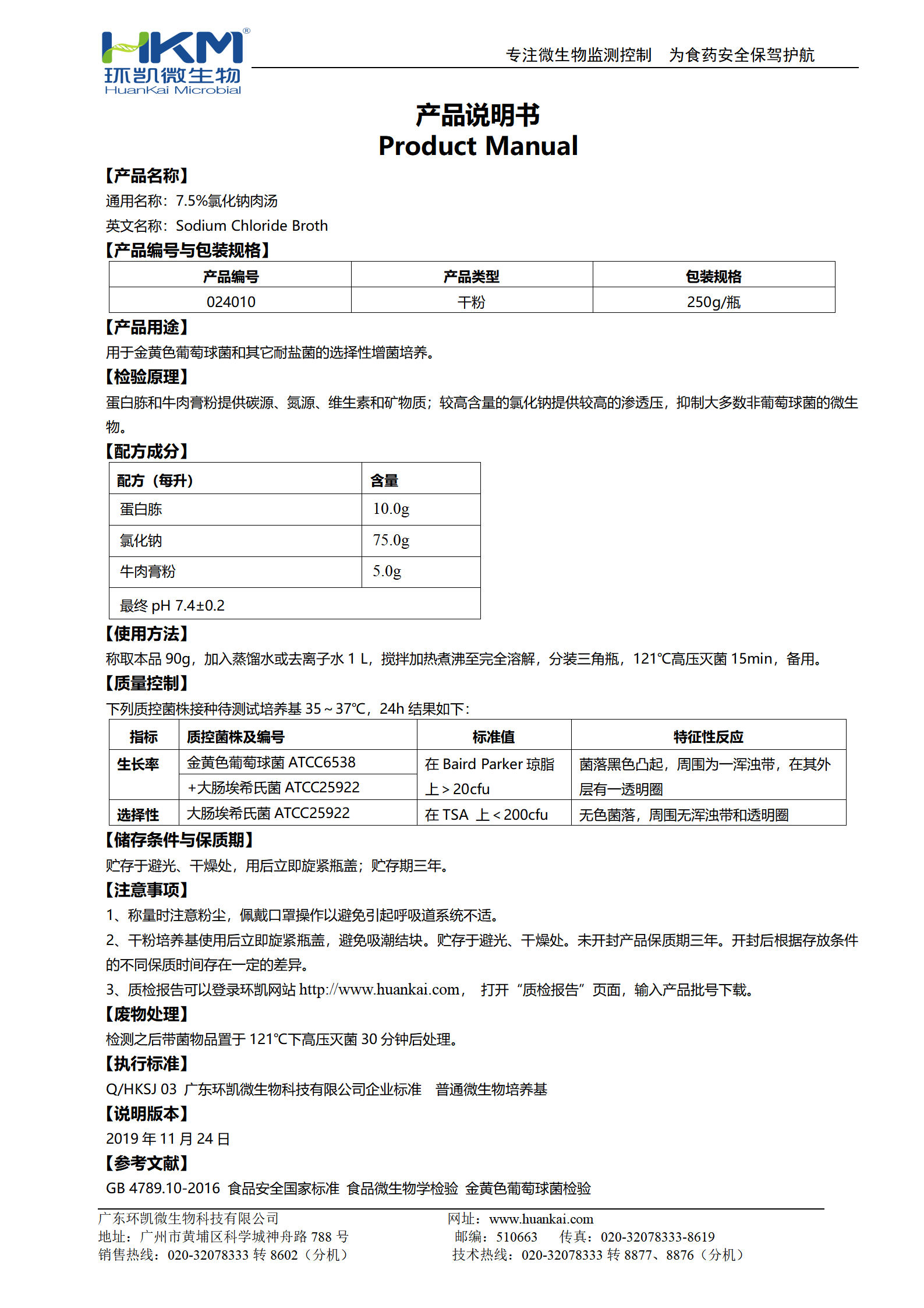 7.5%氯化鈉肉湯培養(yǎng)基 產(chǎn)品使用說(shuō)明書(shū)