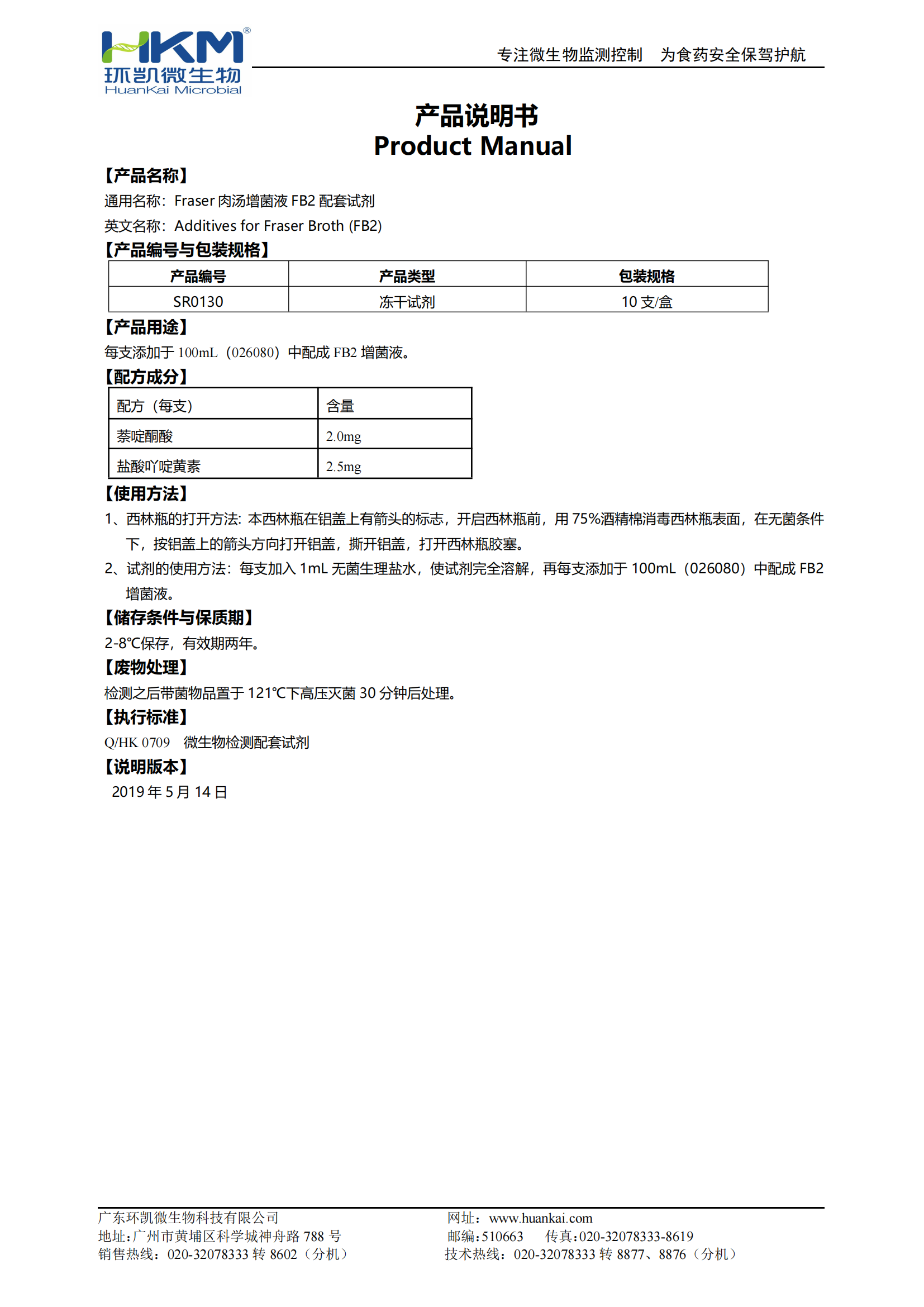 Fraser肉湯增菌液FB2凍干配套試劑 產(chǎn)品使用說明書