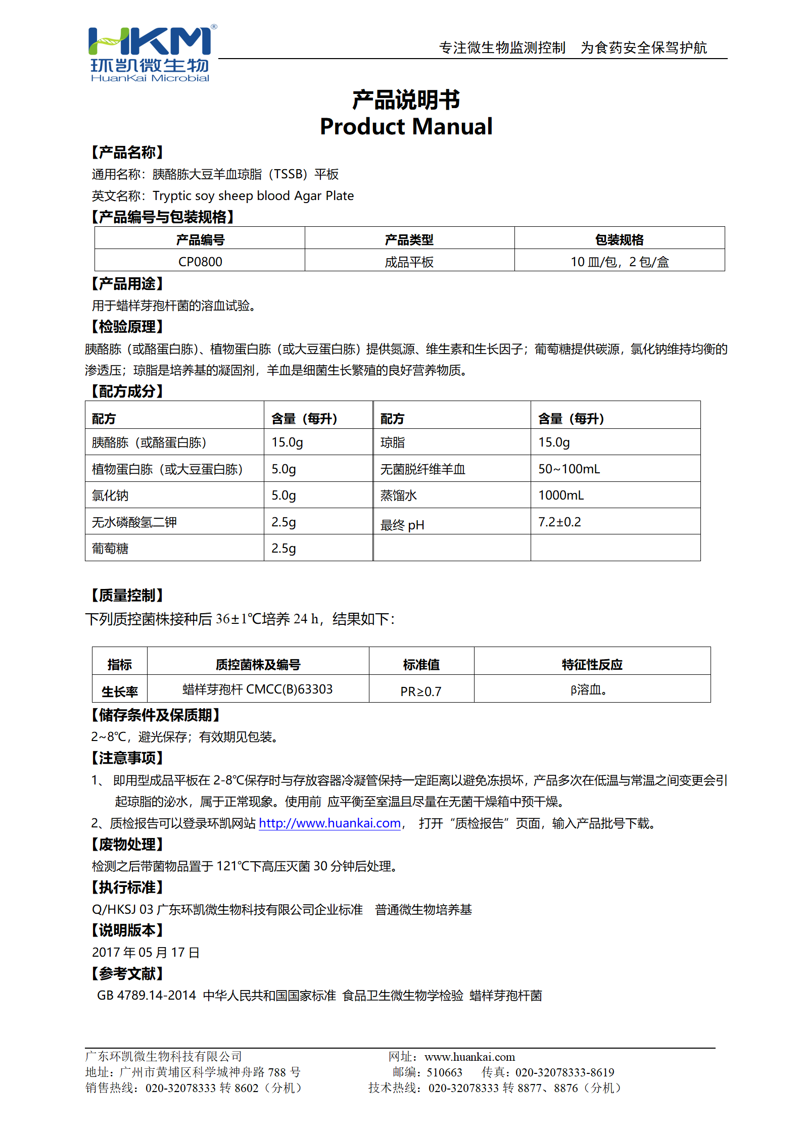 胰酪胨大豆羊血瓊脂(TSSB)平板 產(chǎn)品使用說(shuō)明書(shū)