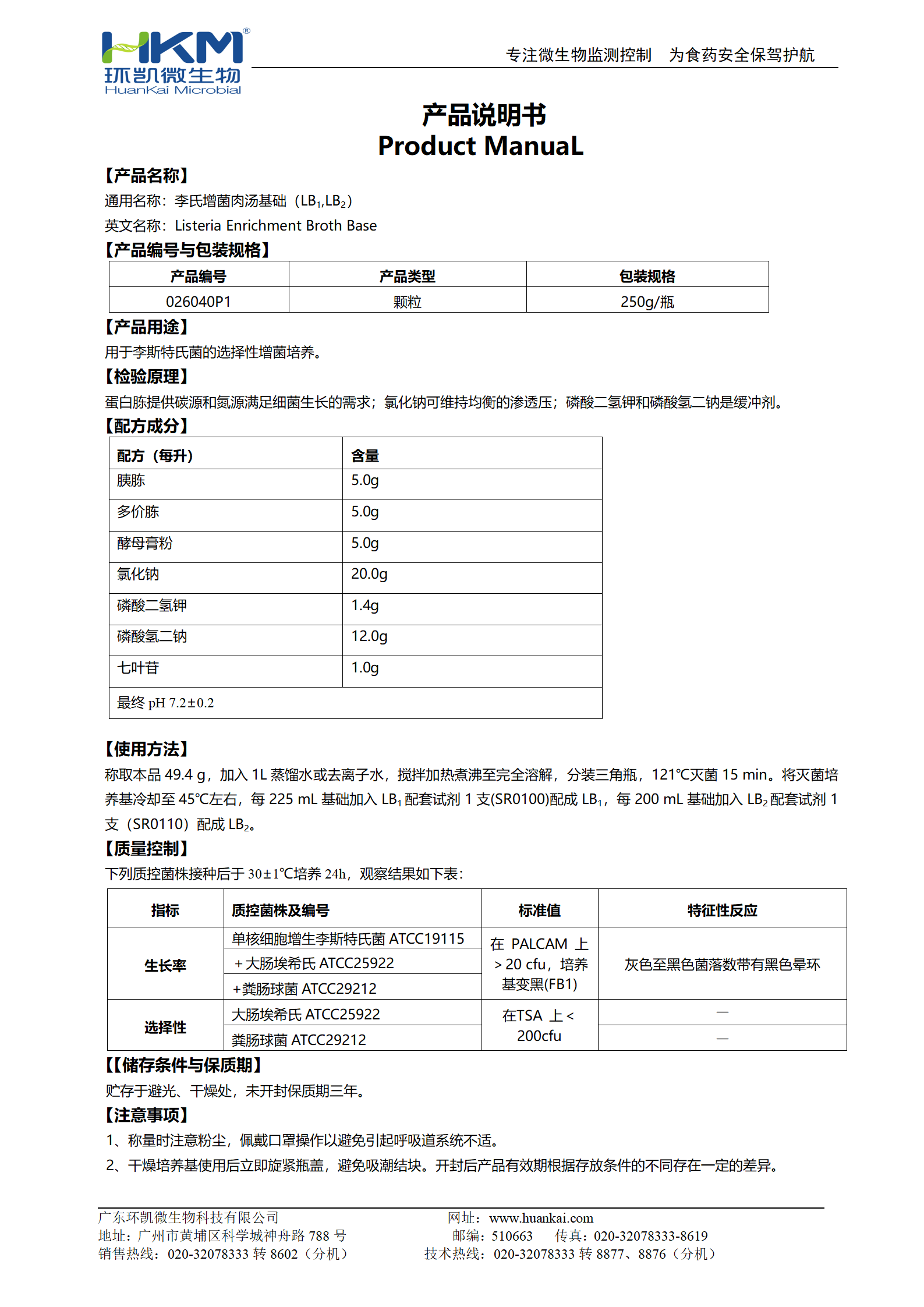 李氏增菌肉湯基礎顆粒 產(chǎn)品使用說明書