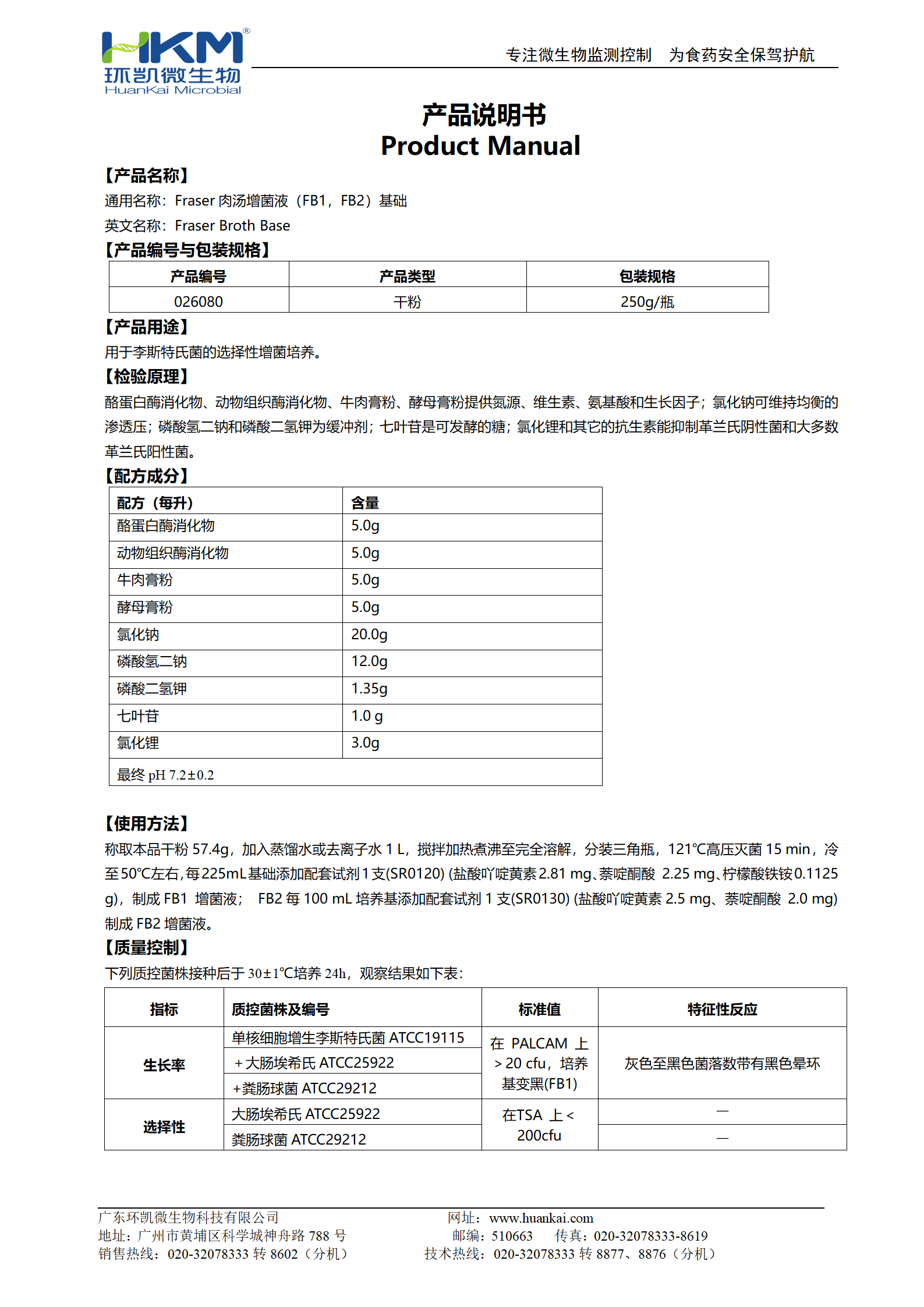 Fraser肉湯增菌液(FB1,FB2)基礎 產(chǎn)品使用說明書