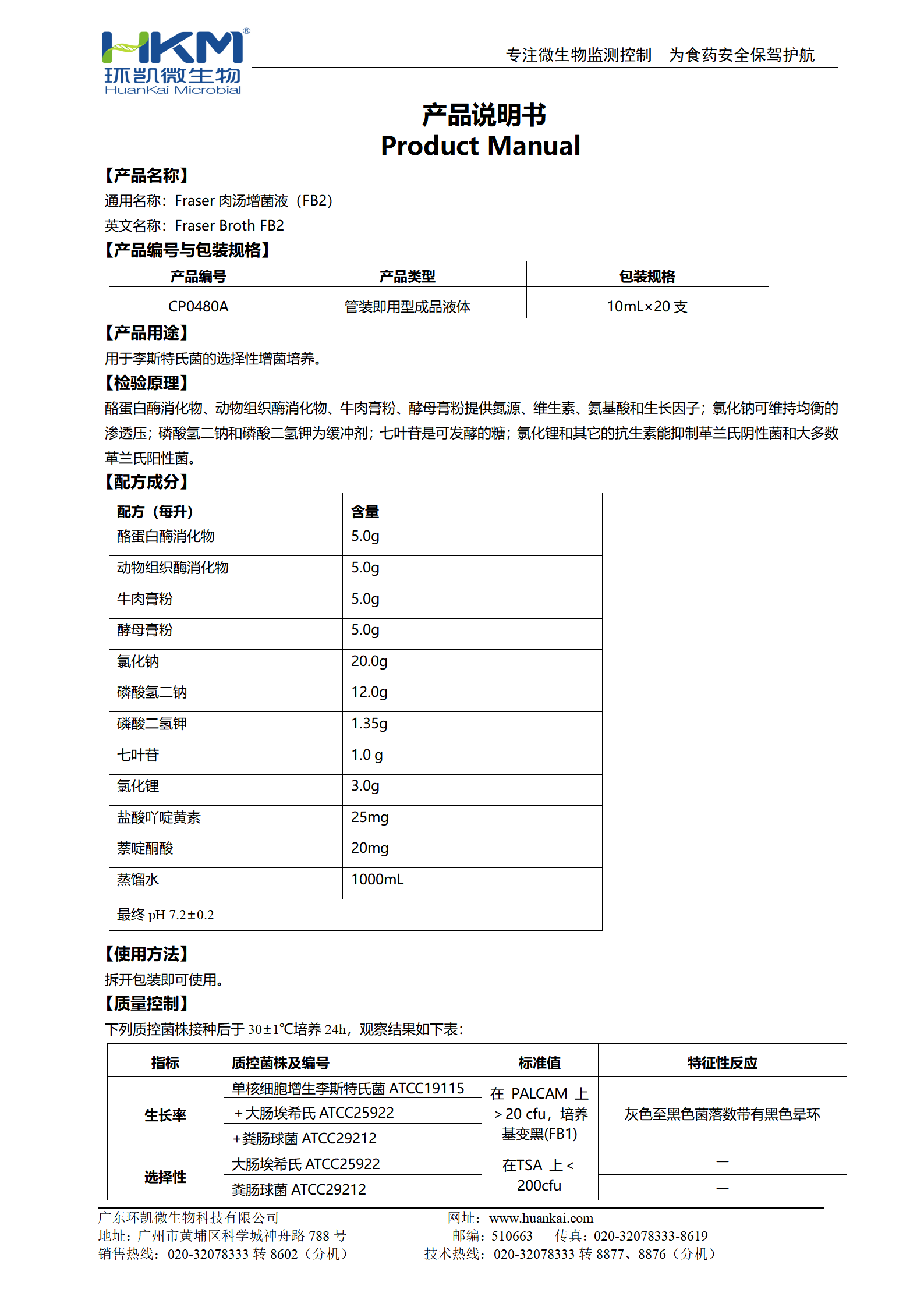 Fraser肉湯增菌液FB2 產(chǎn)品使用說(shuō)明書