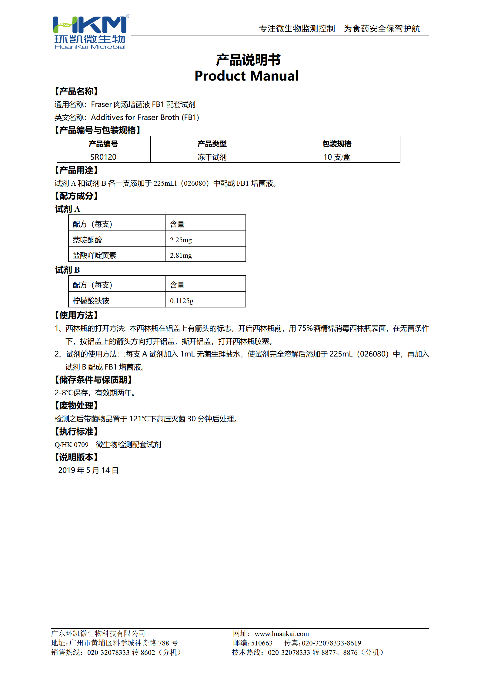 Fraser肉湯增菌液FB1配套試劑 產(chǎn)品使用說明書