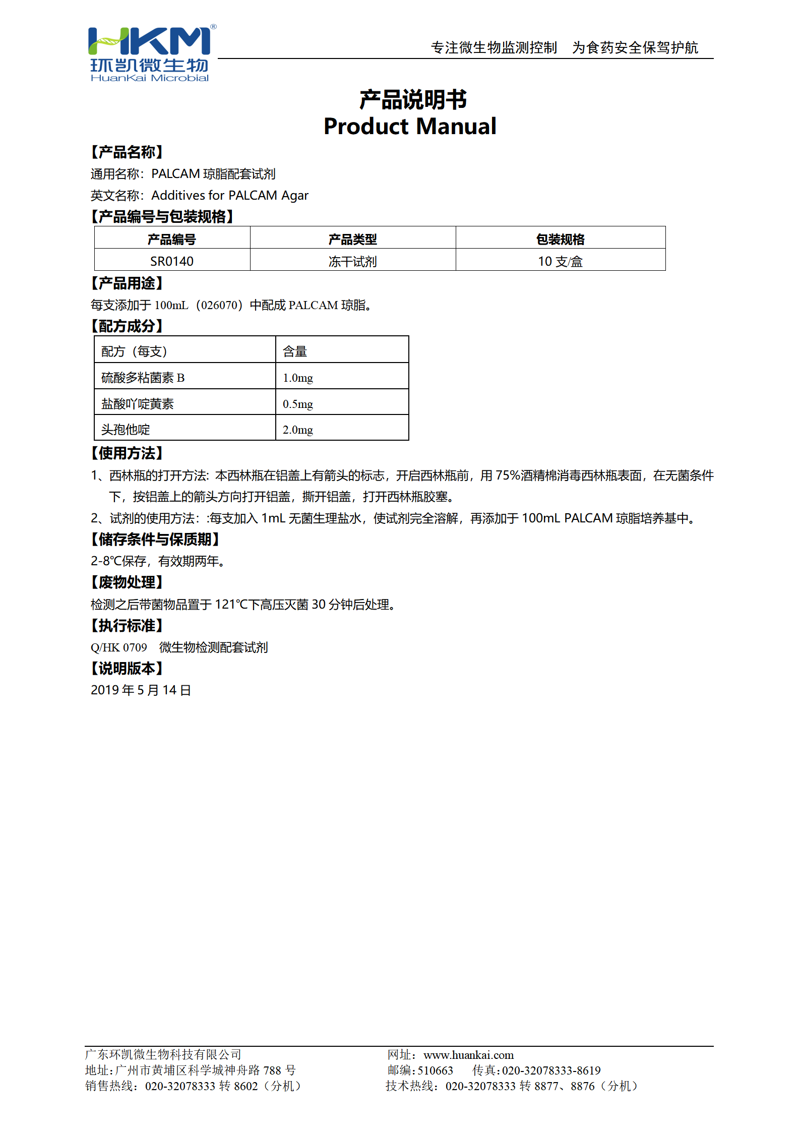 PALCAM瓊脂配套試劑 產(chǎn)品使用說明書