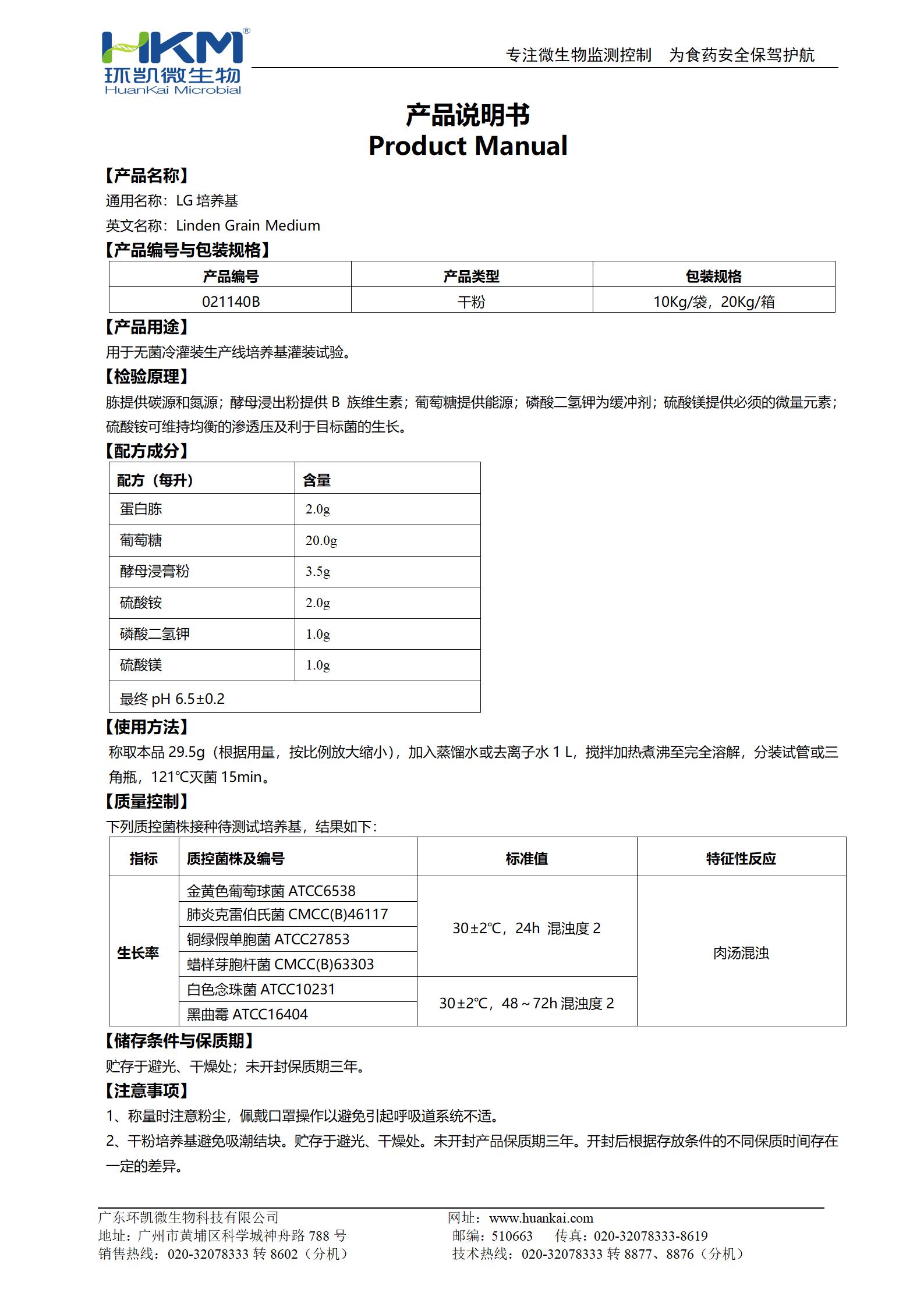 LG培養(yǎng)基 產(chǎn)品使用說(shuō)明書(shū)