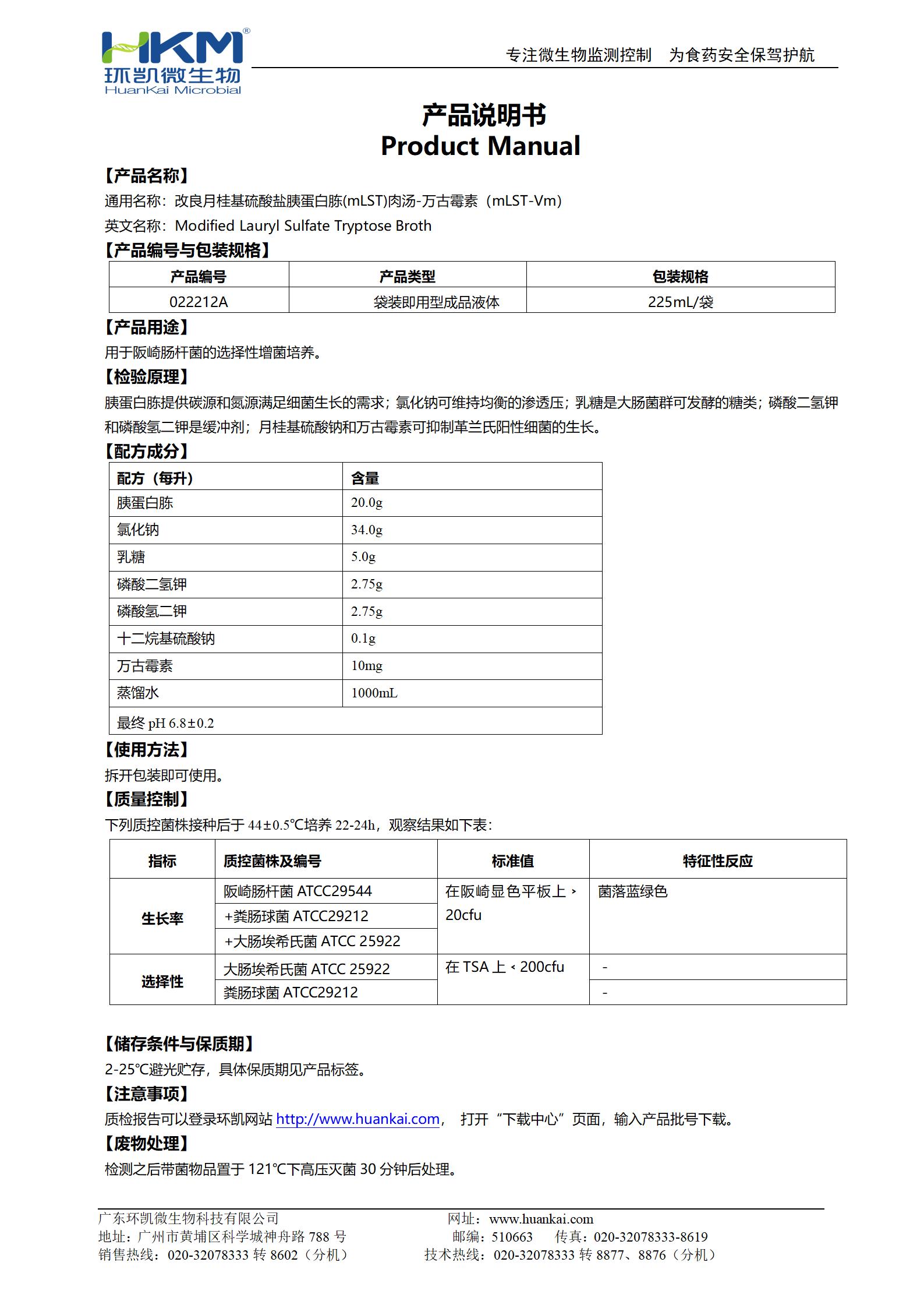 mLST-Vm肉湯(改良月桂基硫酸鹽胰蛋白胨肉湯-萬(wàn)古霉素)培養(yǎng)基 產(chǎn)品使用說(shuō)明書(shū)