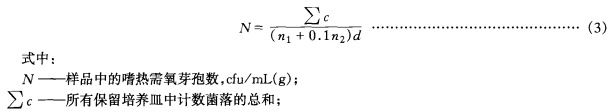 嗜熱需氧芽孢總數(shù)計(jì)算公式