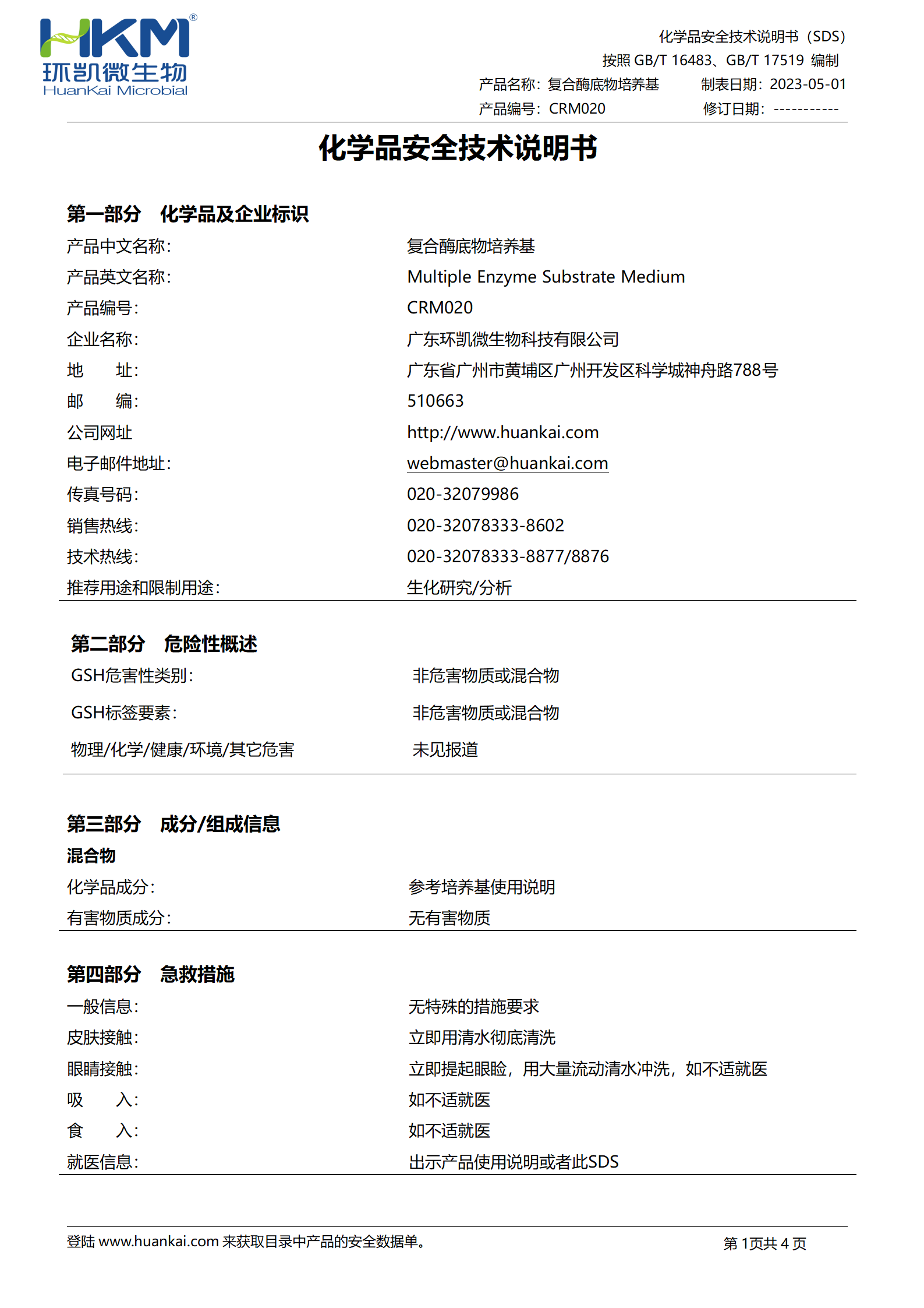 復(fù)合酶底物培養(yǎng)基 msds