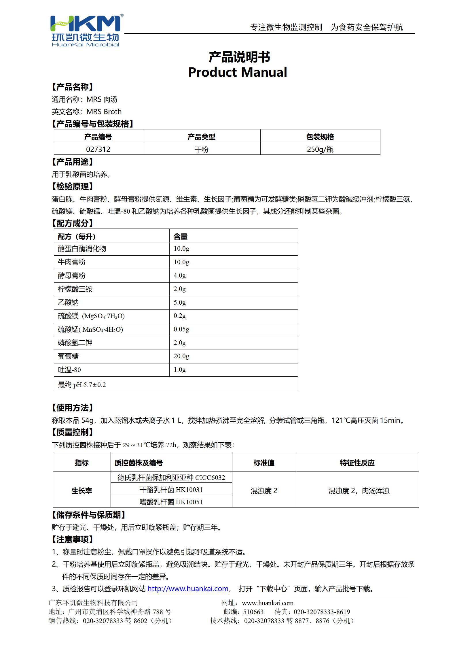 MRS肉湯培養(yǎng)基 產(chǎn)品使用說(shuō)明書(shū)