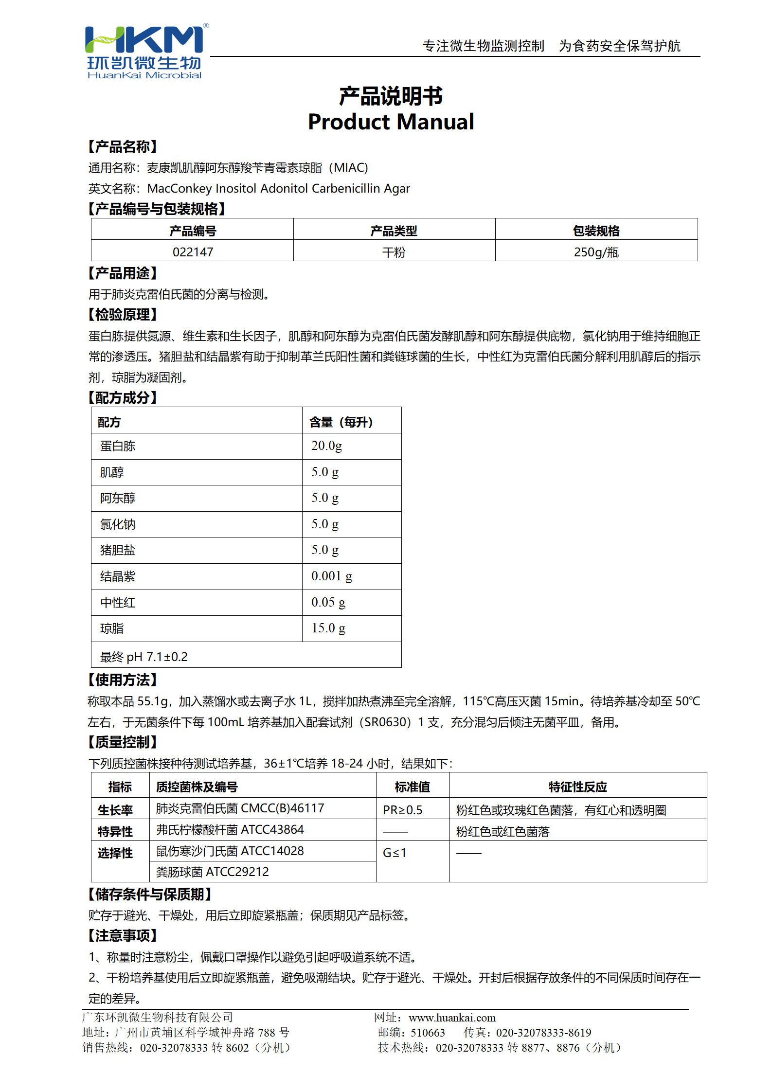 麥康凱肌醇阿東醇羧芐青霉素瓊脂(MIAC) 產(chǎn)品使用說(shuō)明書(shū)