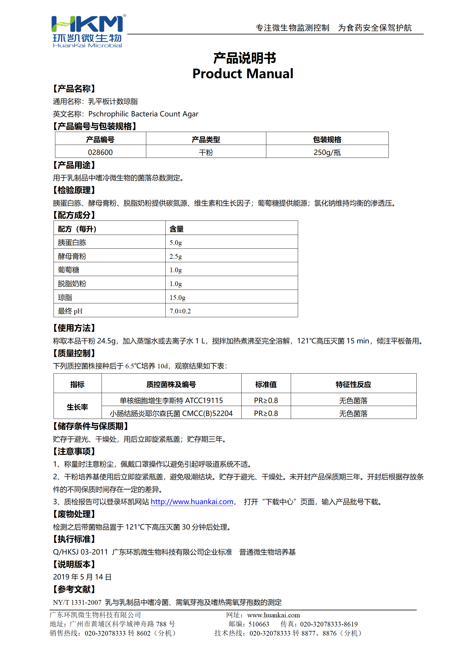 乳平板計數(shù)瓊脂(MPC) 產(chǎn)品使用說明書