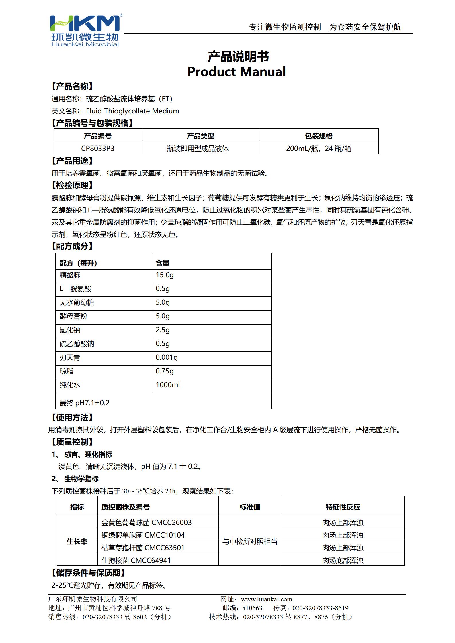 硫乙醇酸鹽流體培養(yǎng)基(FT)(200mL瓶裝液體成品) 產品使用說明書