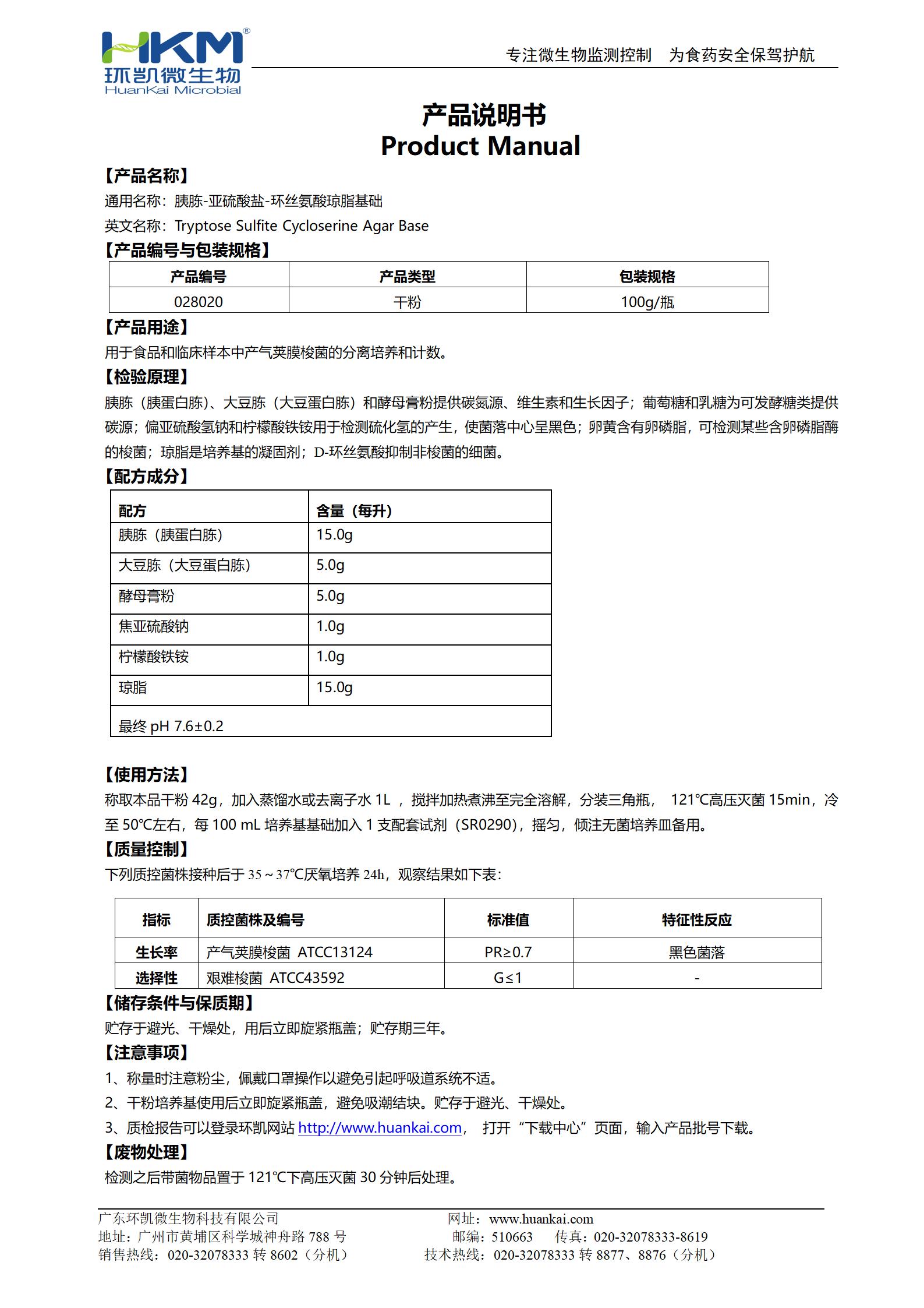 胰胨-亞硫酸鹽-環(huán)絲氨酸瓊脂基礎(TSC) 產品使用說明書