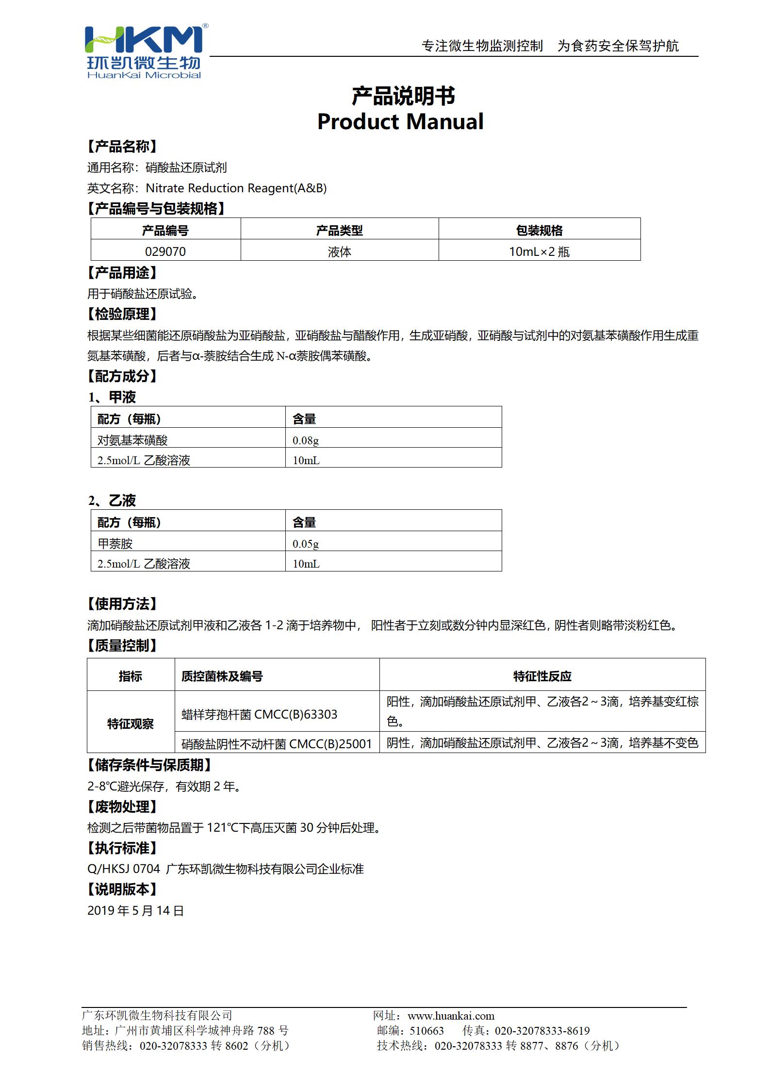 硝酸鹽還原試劑 產品使用說明書