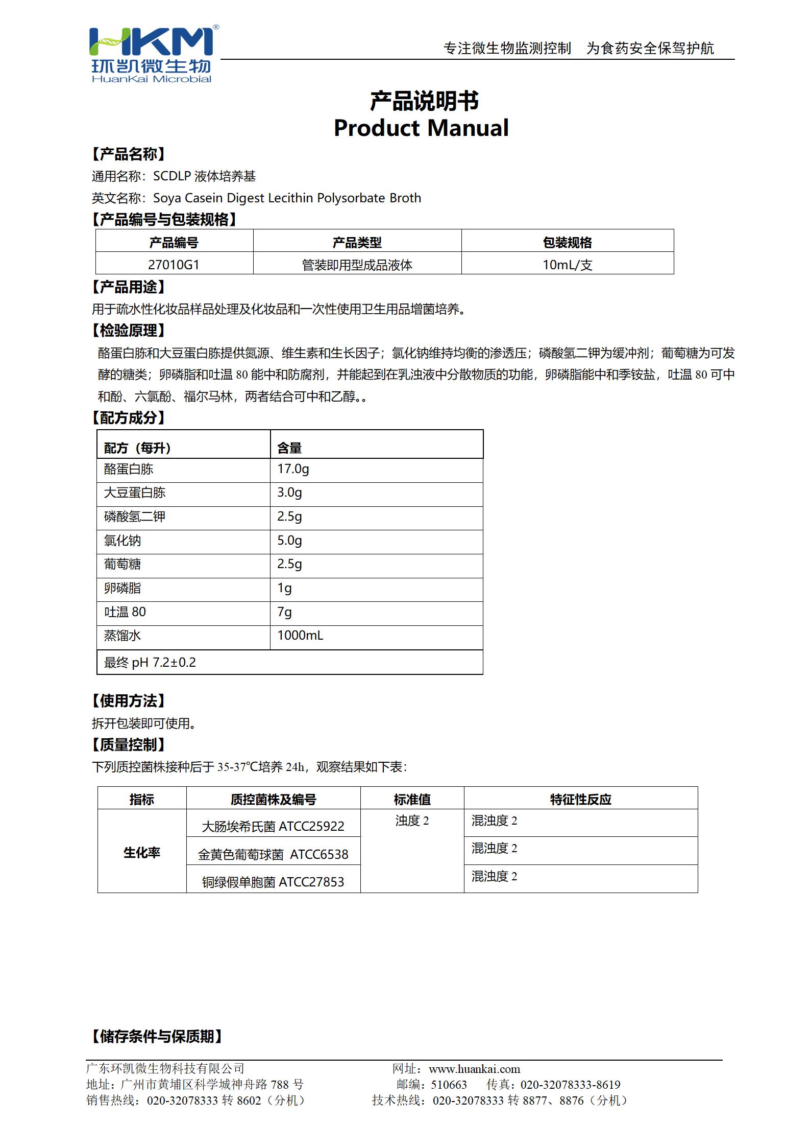 SCDLP液體培養(yǎng)基 產(chǎn)品使用說(shuō)明書