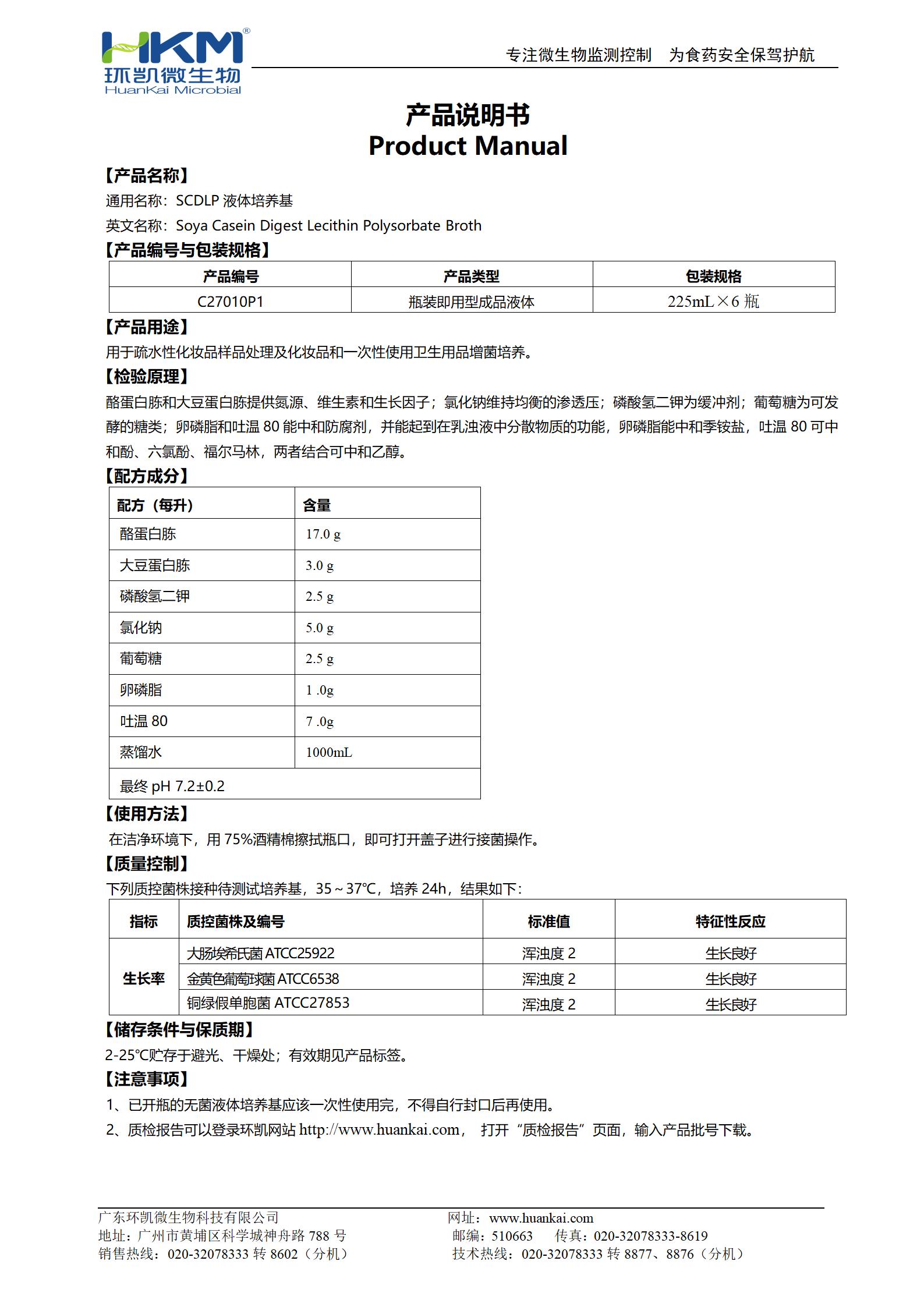 SCDLP液體培養(yǎng)基(225mL瓶裝成品) 產(chǎn)品使用說明書